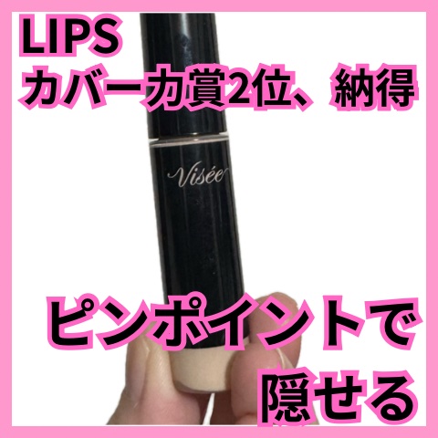 エクストラ スキニー コンシーラー/Visée/リキッドコンシーラーを使ったクチコミ（1枚目）