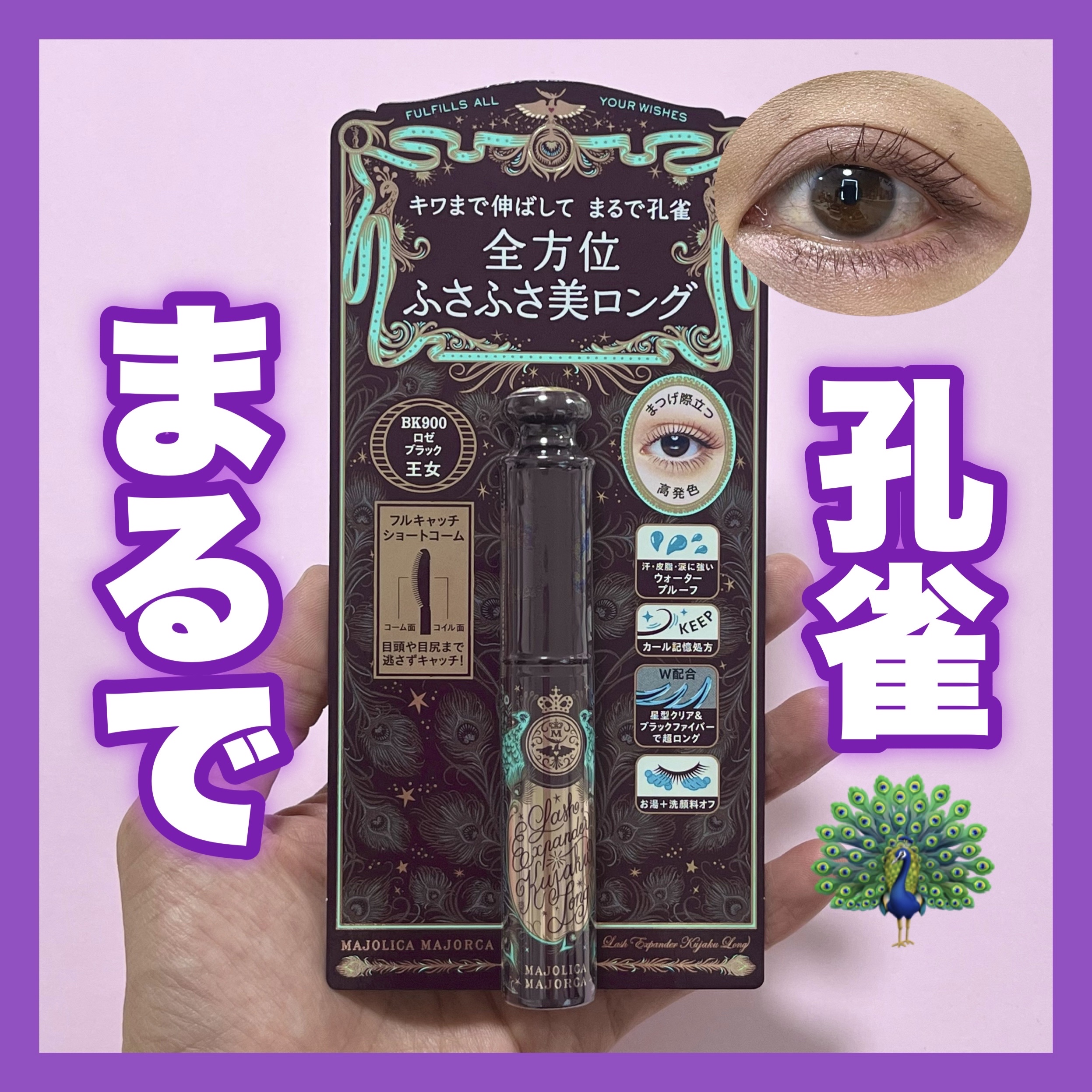 ラッシュエキスパンダー 孔雀ロング/MAJOLICA MAJORCA/マスカラを使ったクチコミ（1枚目）