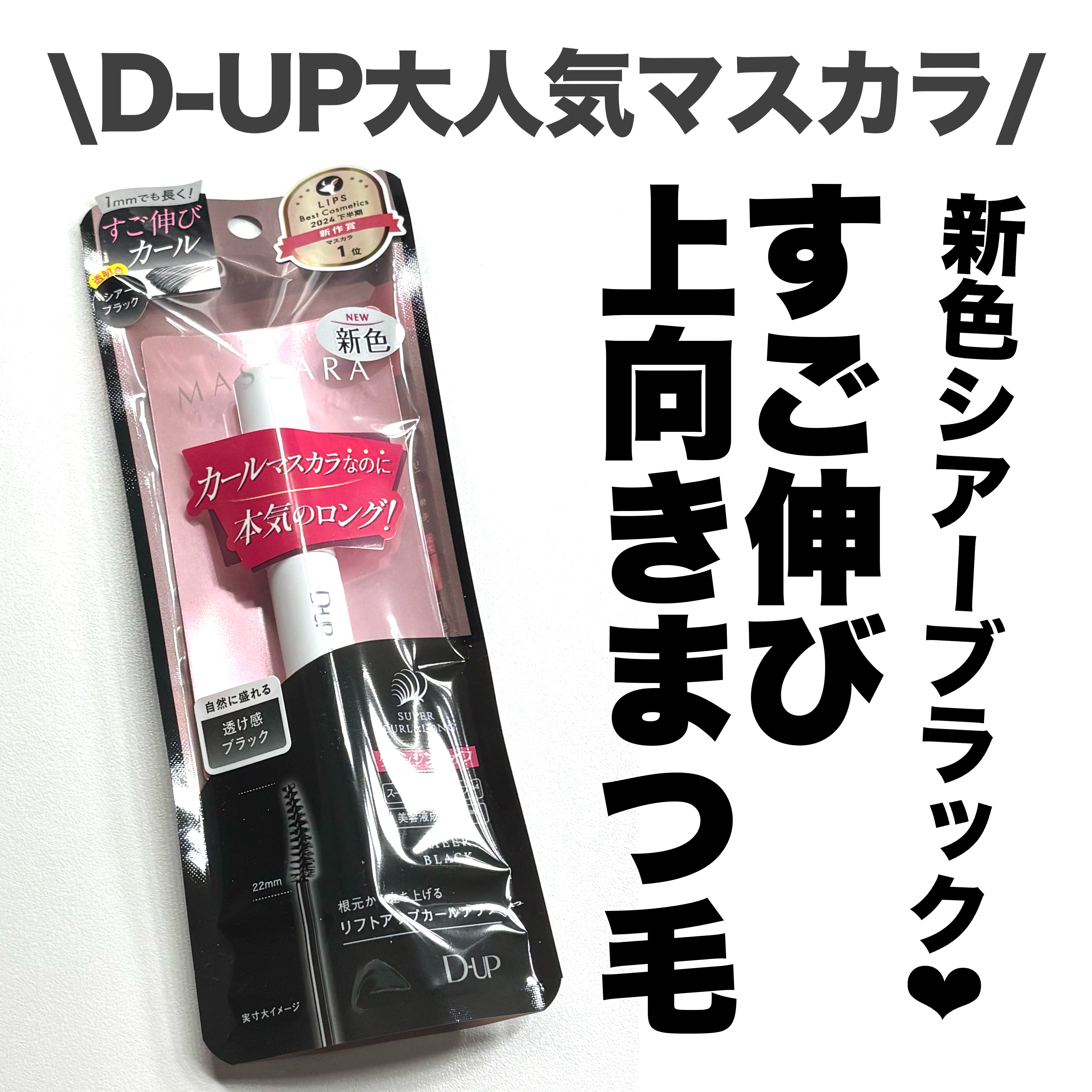 \新色/大人気カール&ロングマスカラ🎶

✅D-UP
ハイパーリフトマスカラ
シアーブラック / ¥1,650

昨年ベスコス多数受賞の大人気マスカラ！

カールマスカラでくるんと上向きに
更に、“伸びる”液でまつ毛を長く

先細り形状の