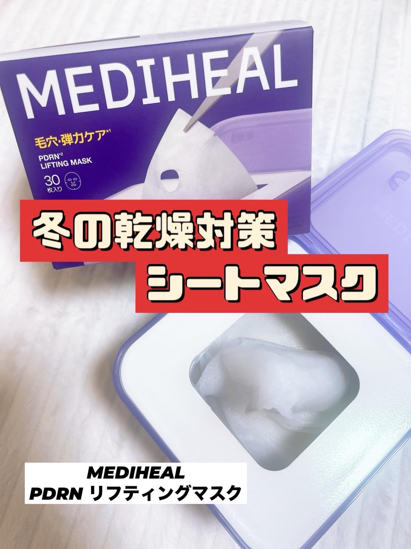 PDRN リフティングマスク/MEDIHEAL/シートマスク・パックを使ったクチコミ(1枚目)