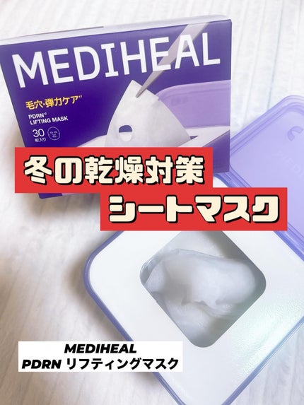 PDRN リフティングマスク/MEDIHEAL/シートマスク・パックを使ったクチコミ(1枚目)
