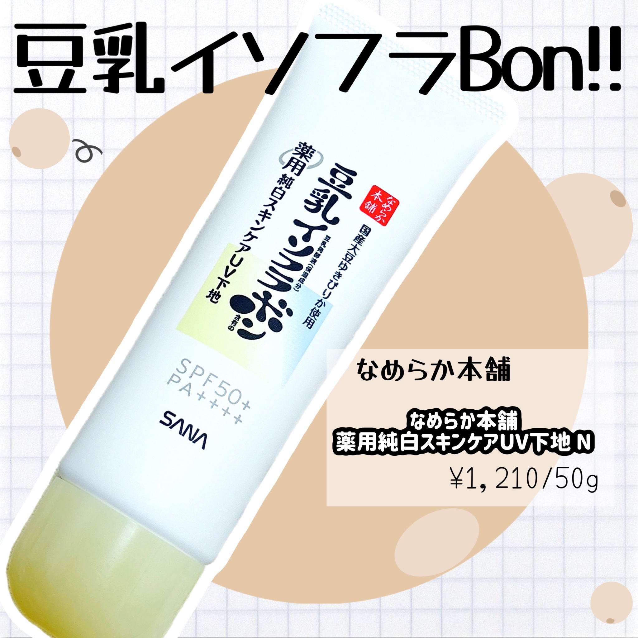 リンクルUV乳液/なめらか本舗/日焼け止めミルクを使ったクチコミ（1枚目）