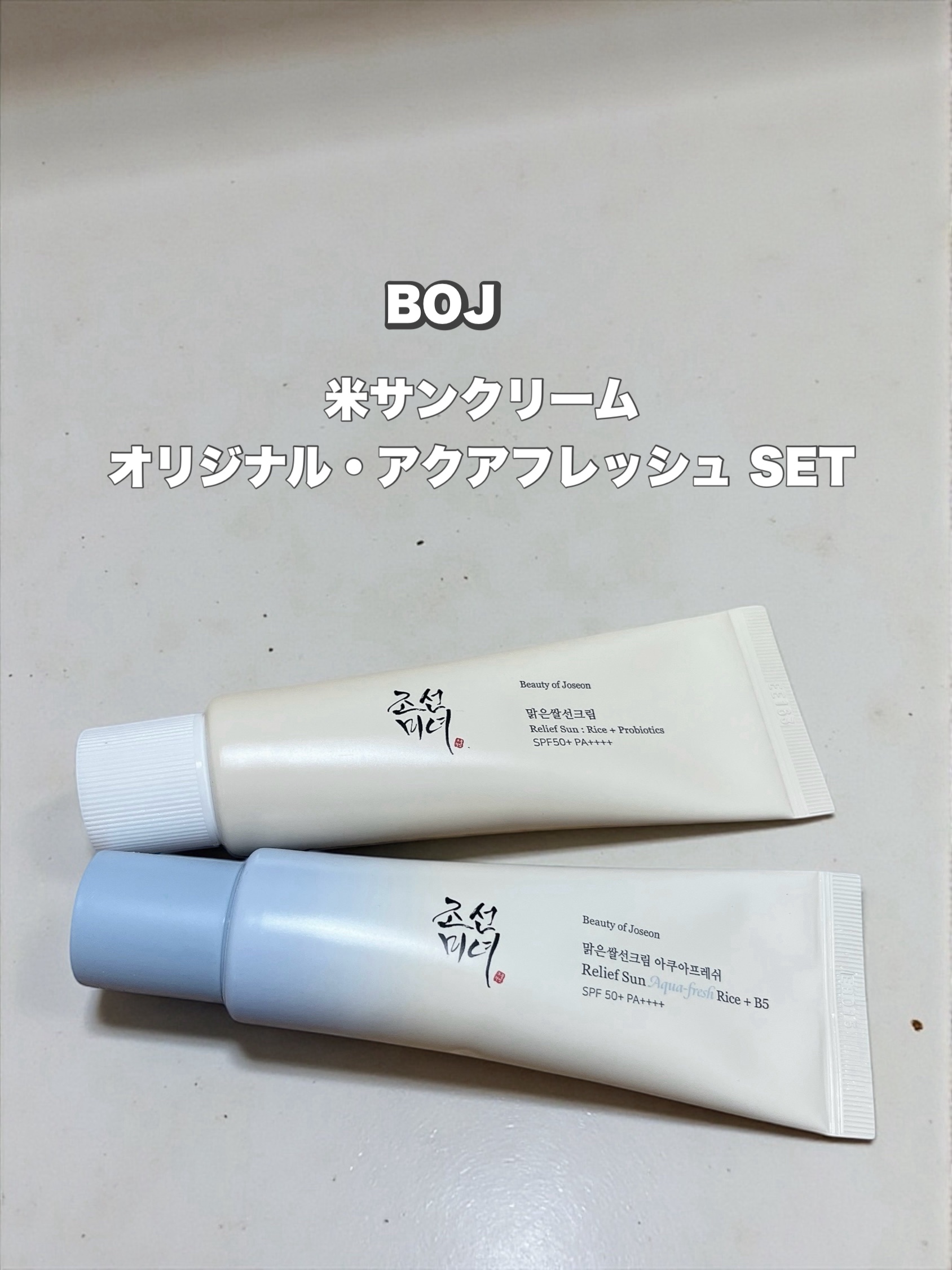 米アクアフレッシュサンクリーム/Beauty of Joseon/日焼け止めクリームを使ったクチコミ（1枚目）