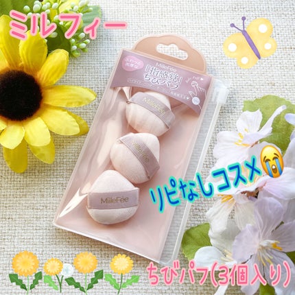 ちびパフ/MilleFée/パフ・スポンジを使ったクチコミ(1枚目)