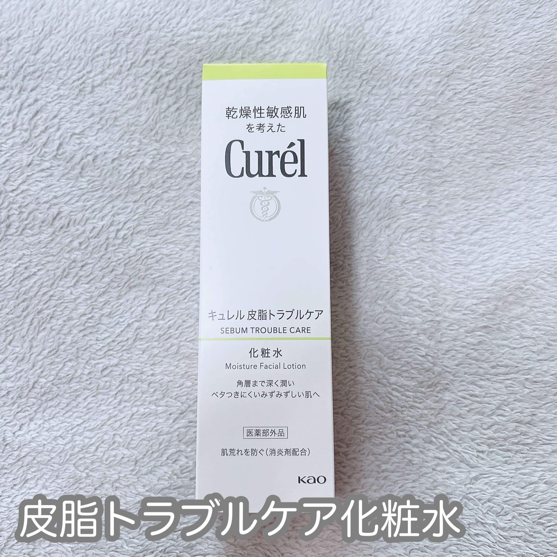 皮脂トラブルケア 化粧水/キュレル/化粧水を使ったクチコミ（1枚目）