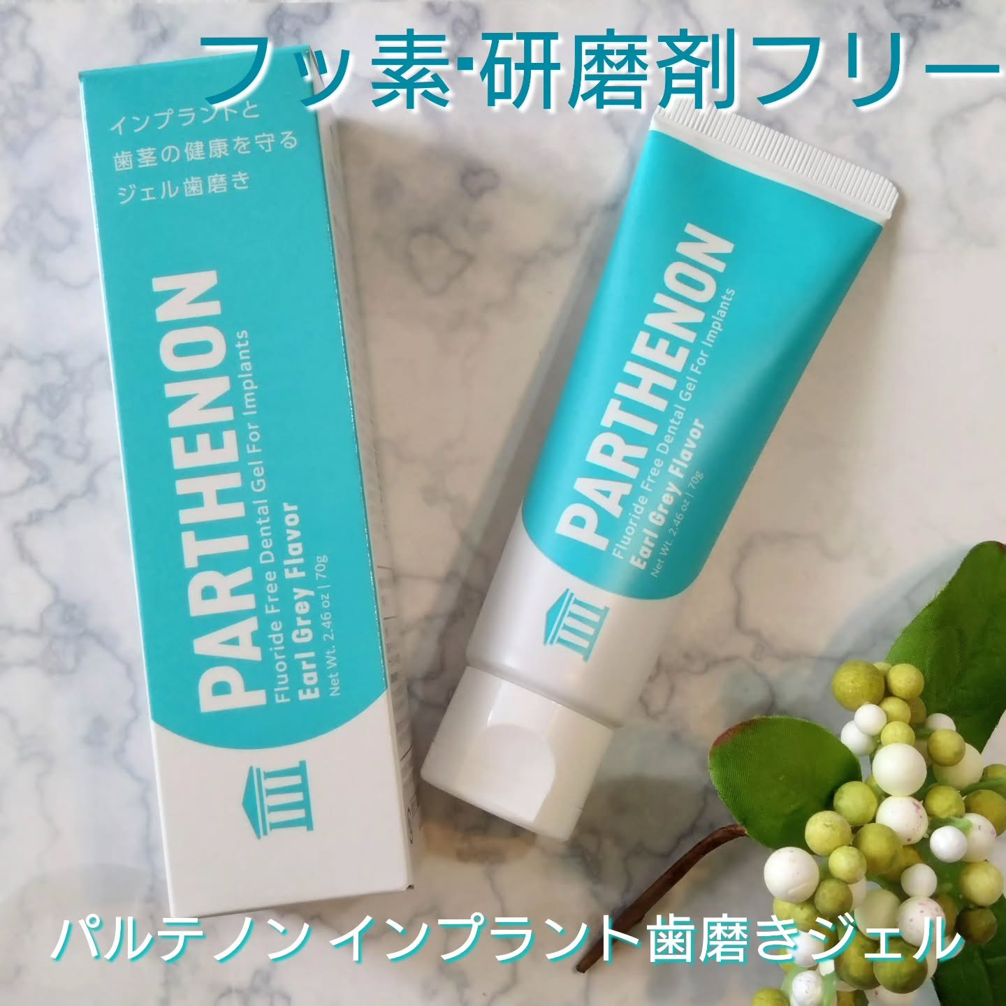 インプラント歯磨きジェル/パルテノン/歯磨き粉を使ったクチコミ（1枚目）