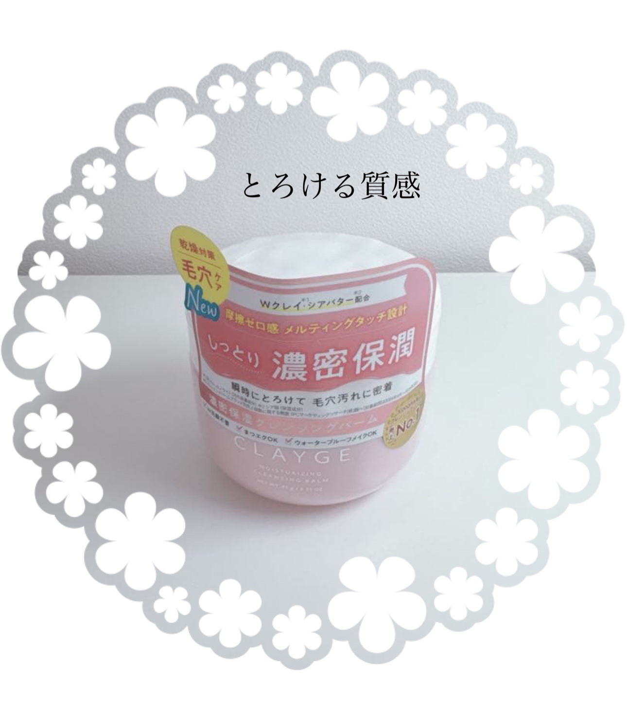 クレージュ モイスチャライジング クレンジングバーム 95g/CLAYGE/クレンジングバームを使ったクチコミ（1枚目）