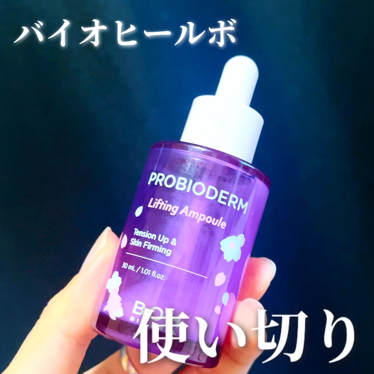 BIOHEAL BOH
プロバイオダーム リフティングアンプル

ーーー

いつかのメガ割でリピ買いしたセラム！

リニューアル？前の製品です😌

秋冬向けな保湿力とテクスチャーなので
私は春夏はお休みしていました

顔だけでなく体にも使