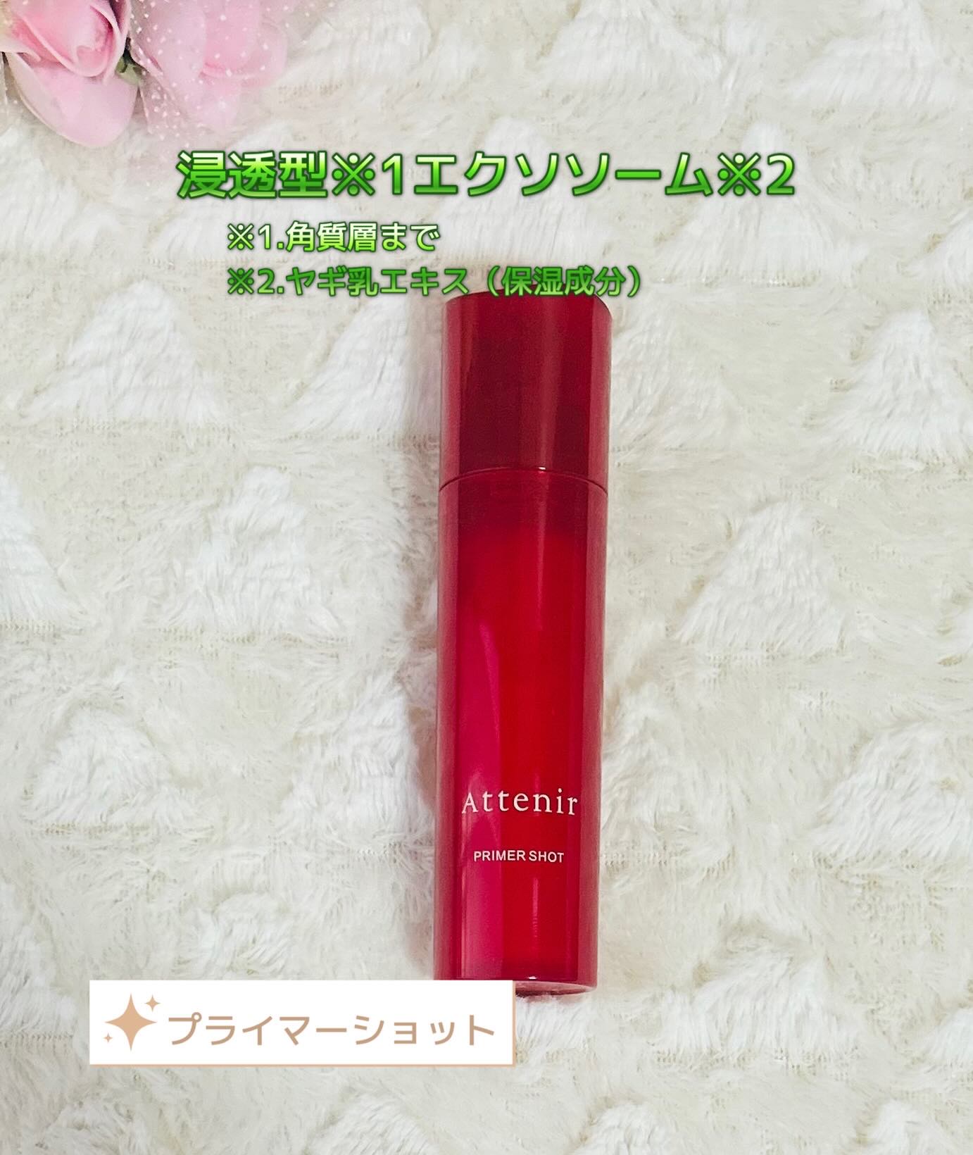 プライマーショット/アテニア/美容液を使ったクチコミ（1枚目）