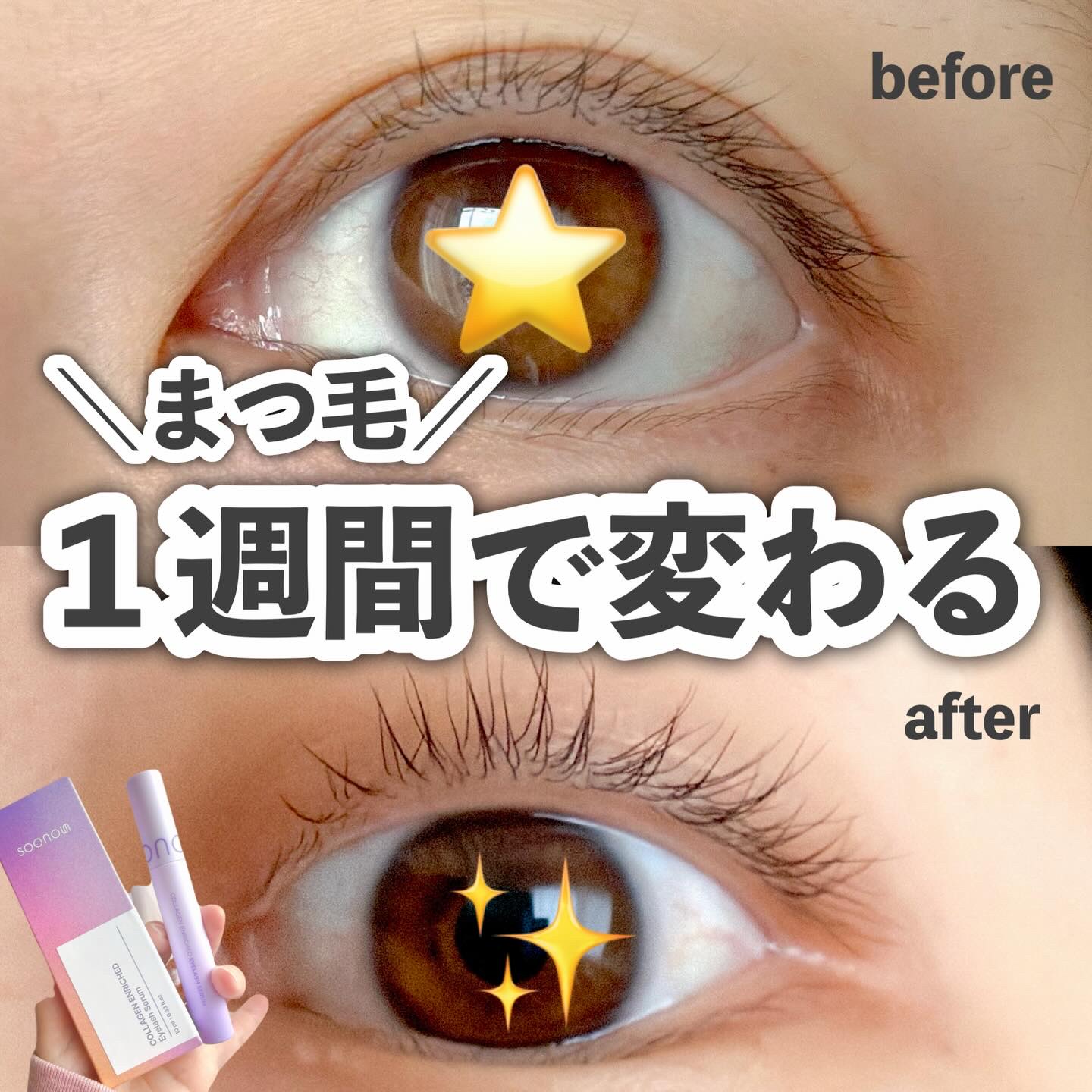 コラーゲン インリッチド アイラッシュ/SOONOUN/まつげ美容液を使ったクチコミ（1枚目）