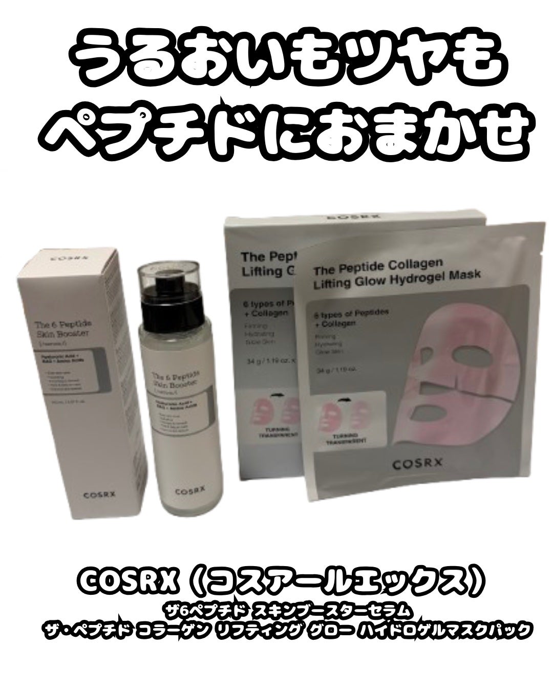 コスメ大好きフォロバ100 on LIPS 「✨ペプチドで土台から整えるスキンケア✨【ブランド】COSRX(..」(1枚目)