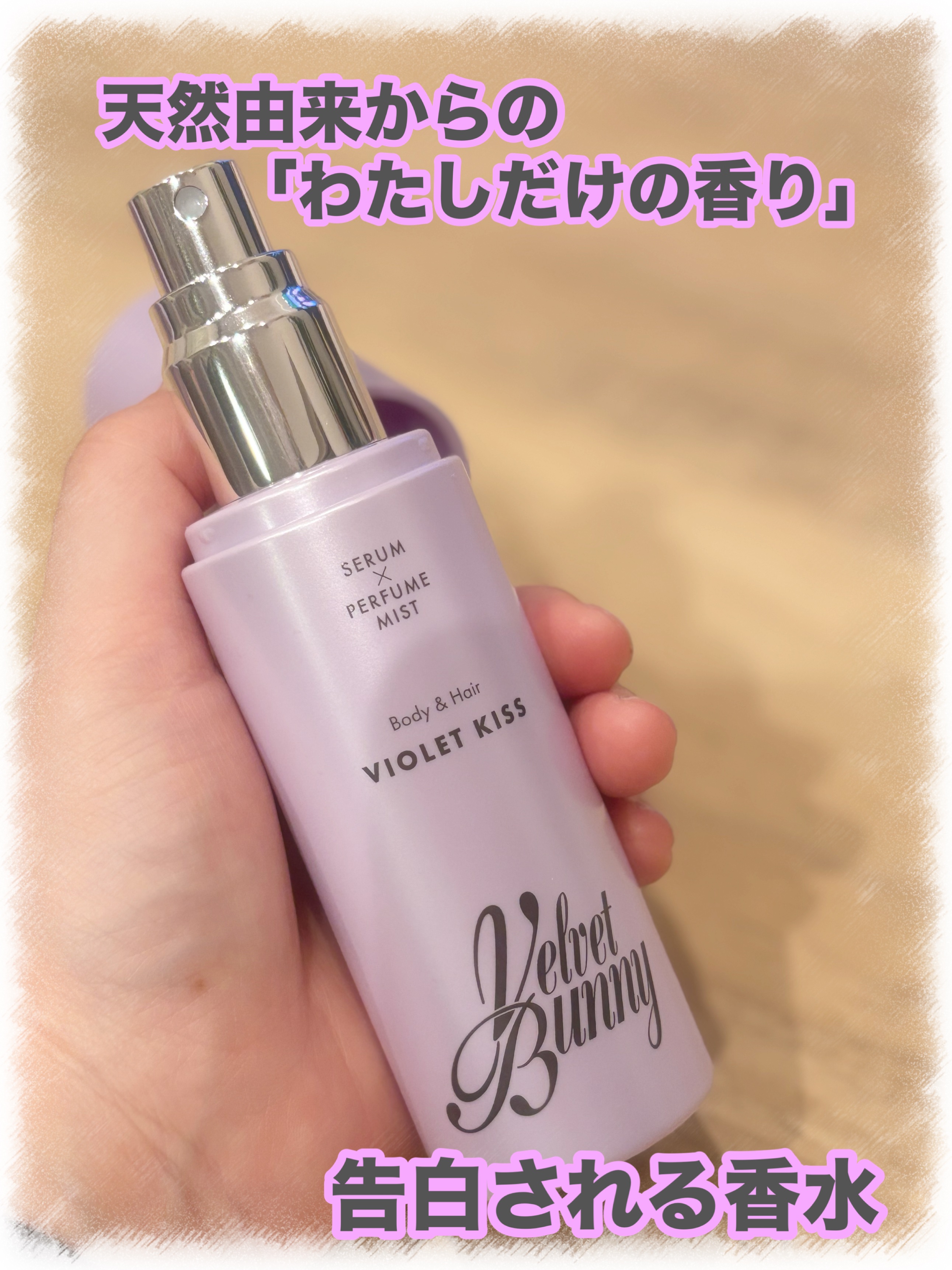 セラム X パフュームミスト VIOLET KISS/Velvet Bunny/香水(レディース)を使ったクチコミ（1枚目）