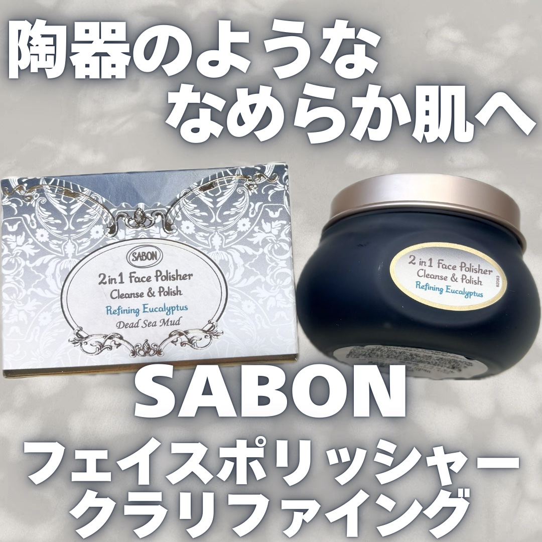フェイスポリッシャー クラリファイング /SABON/スクラブ・ゴマージュを使ったクチコミ（1枚目）