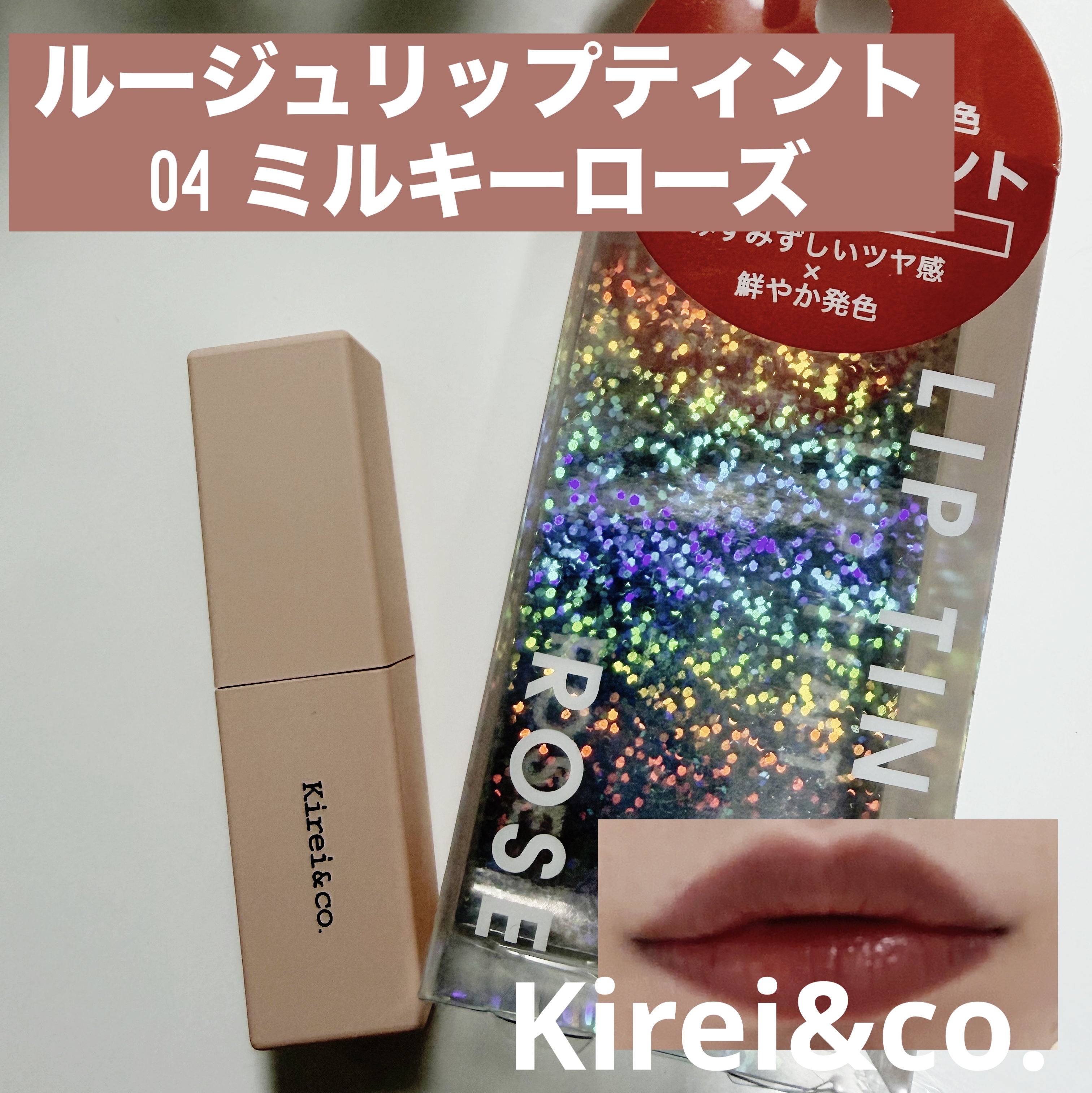 リップティント/Kirei&co./リップティントを使ったクチコミ（1枚目）