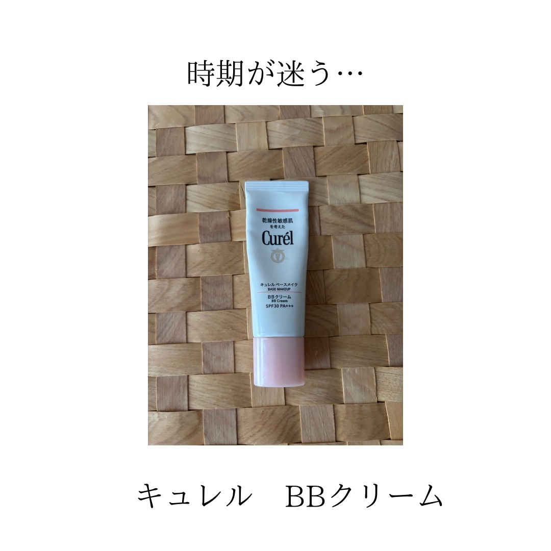 ベースメイク BBクリーム 明るい肌色/キュレル/BBクリームを使ったクチコミ（1枚目）