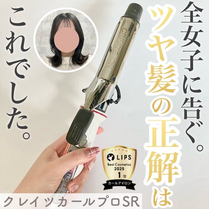 カールプロ SR/クレイツ/カールアイロンを使ったクチコミ(1枚目)