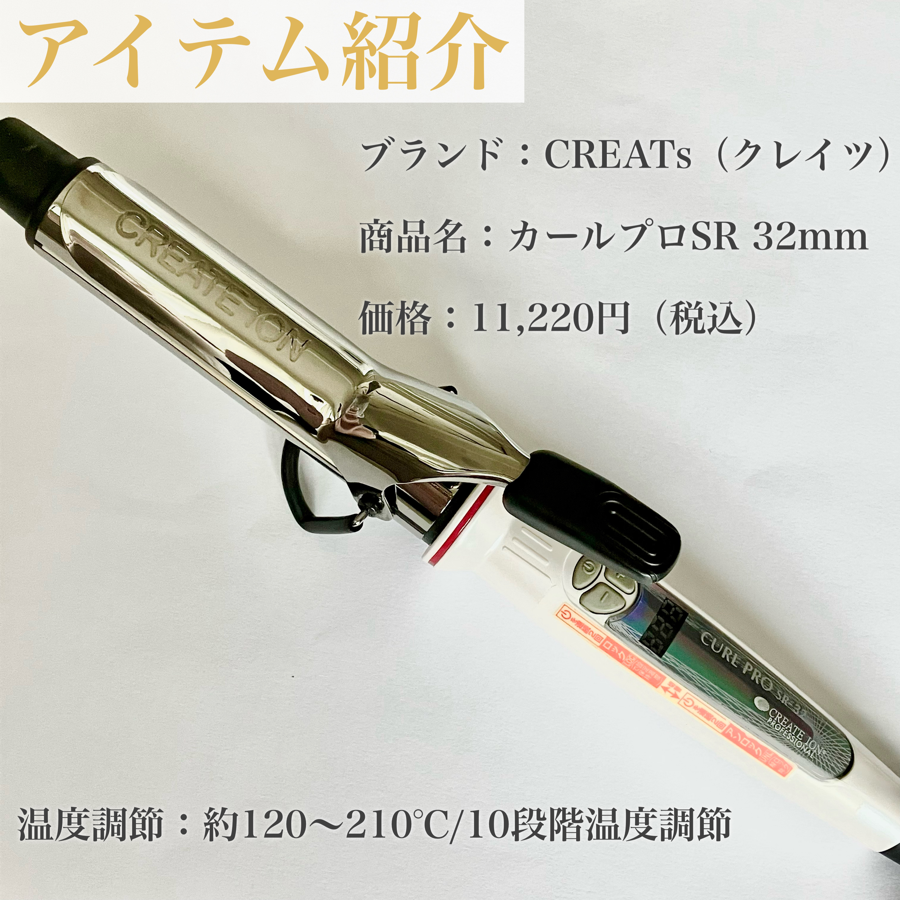 クレイツ カールプロ SRのクチコミ「【LIPSベスコス2025第1位】全女子に告ぐ。ツヤ髪の正解はこれでした。クレイツSRでつくる.....」（2枚目）