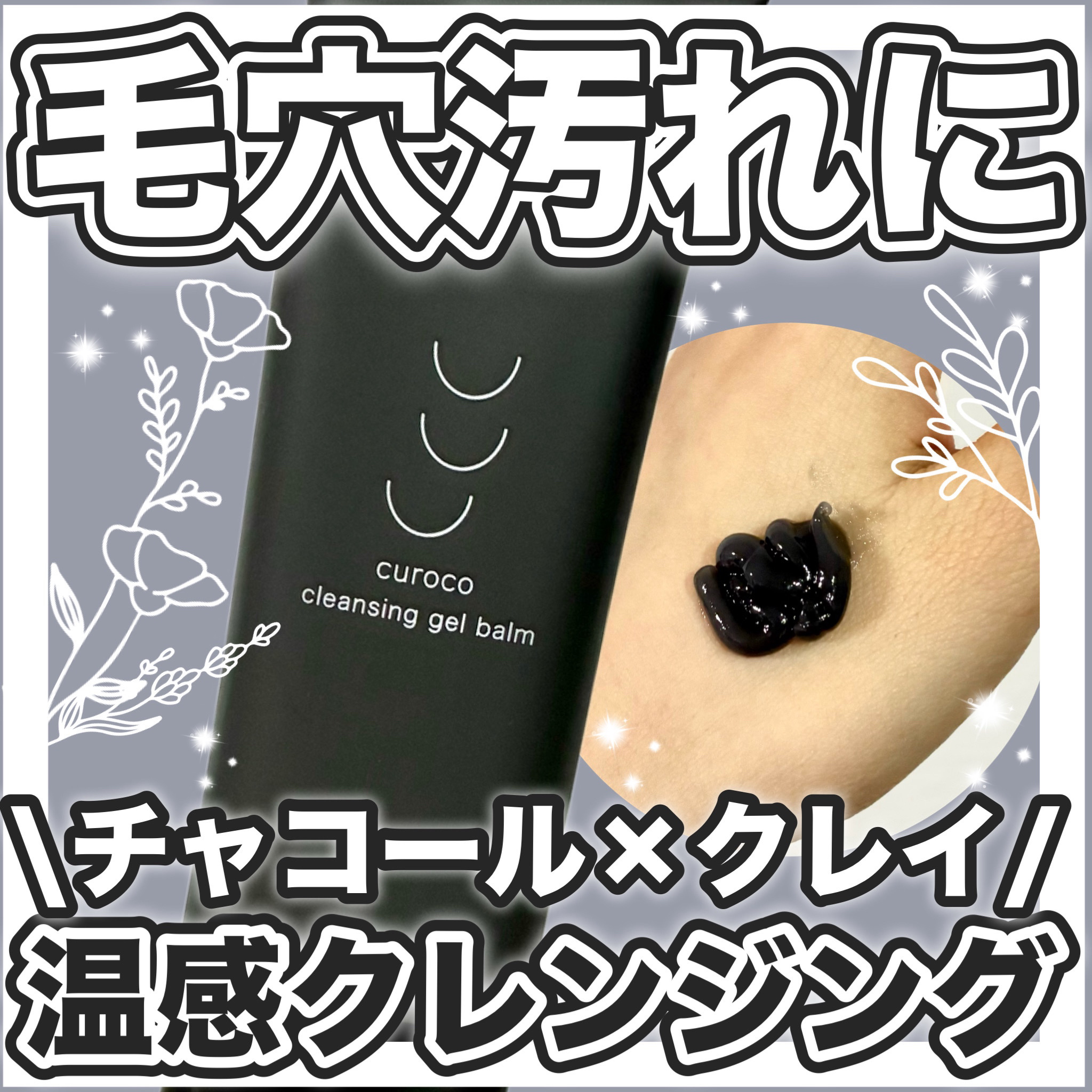 curoco ホットクレンジングバーム/curoco/クレンジングバームを使ったクチコミ（1枚目）