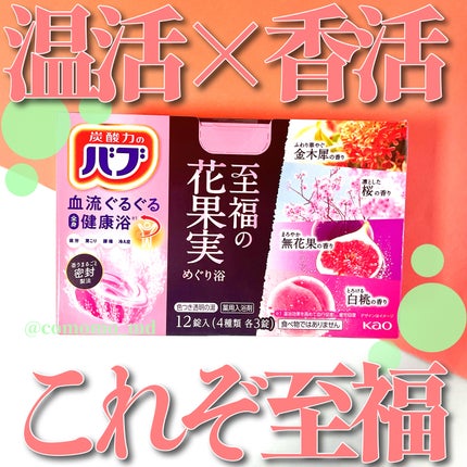 バブ 至福の花果実めぐり浴/バブ/入浴剤セットを使ったクチコミ(1枚目)