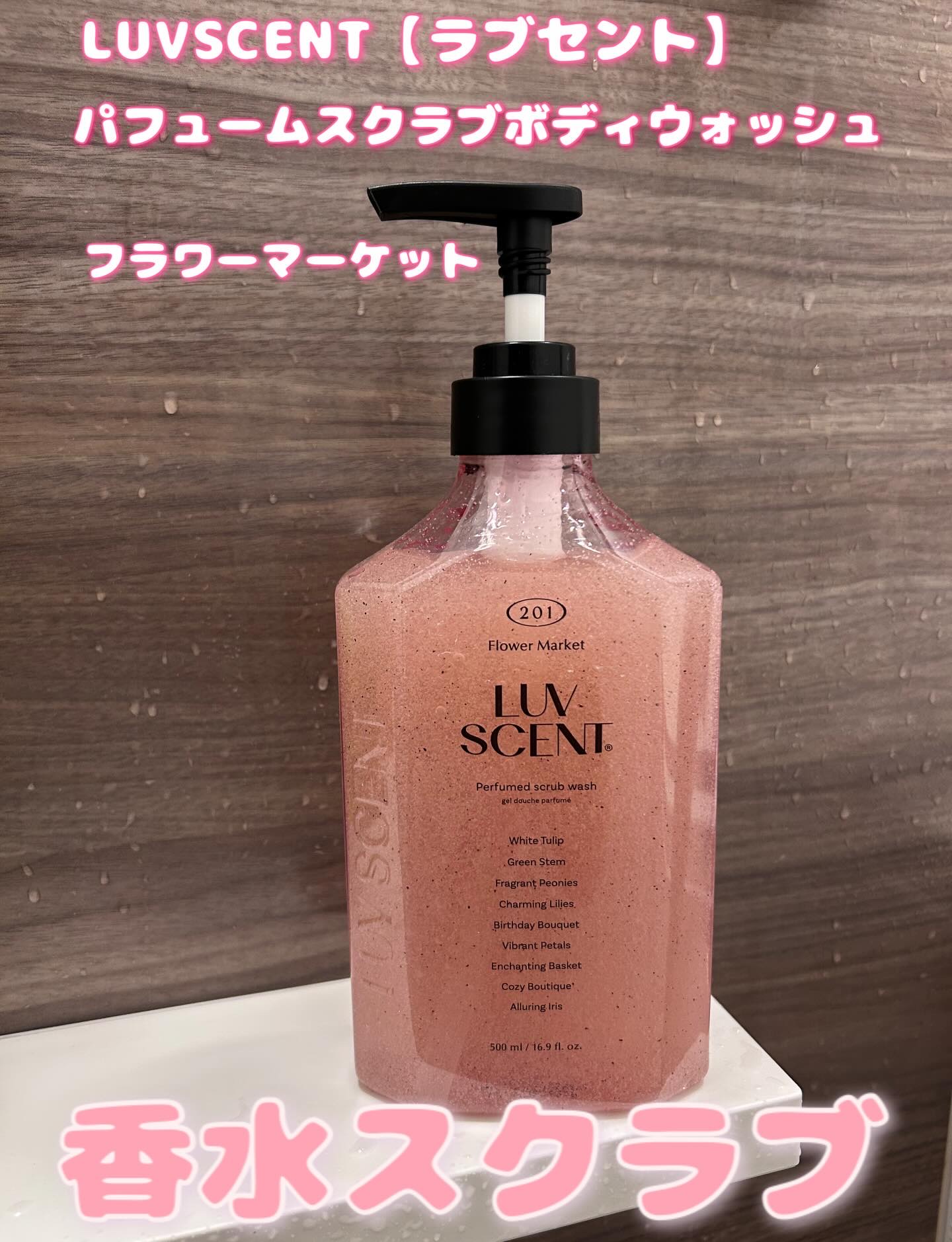スクラブボディウォッシュ フラワーマーケット ホワイトチューリップ/LUV SCENT/ボディスクラブを使ったクチコミ（1枚目）