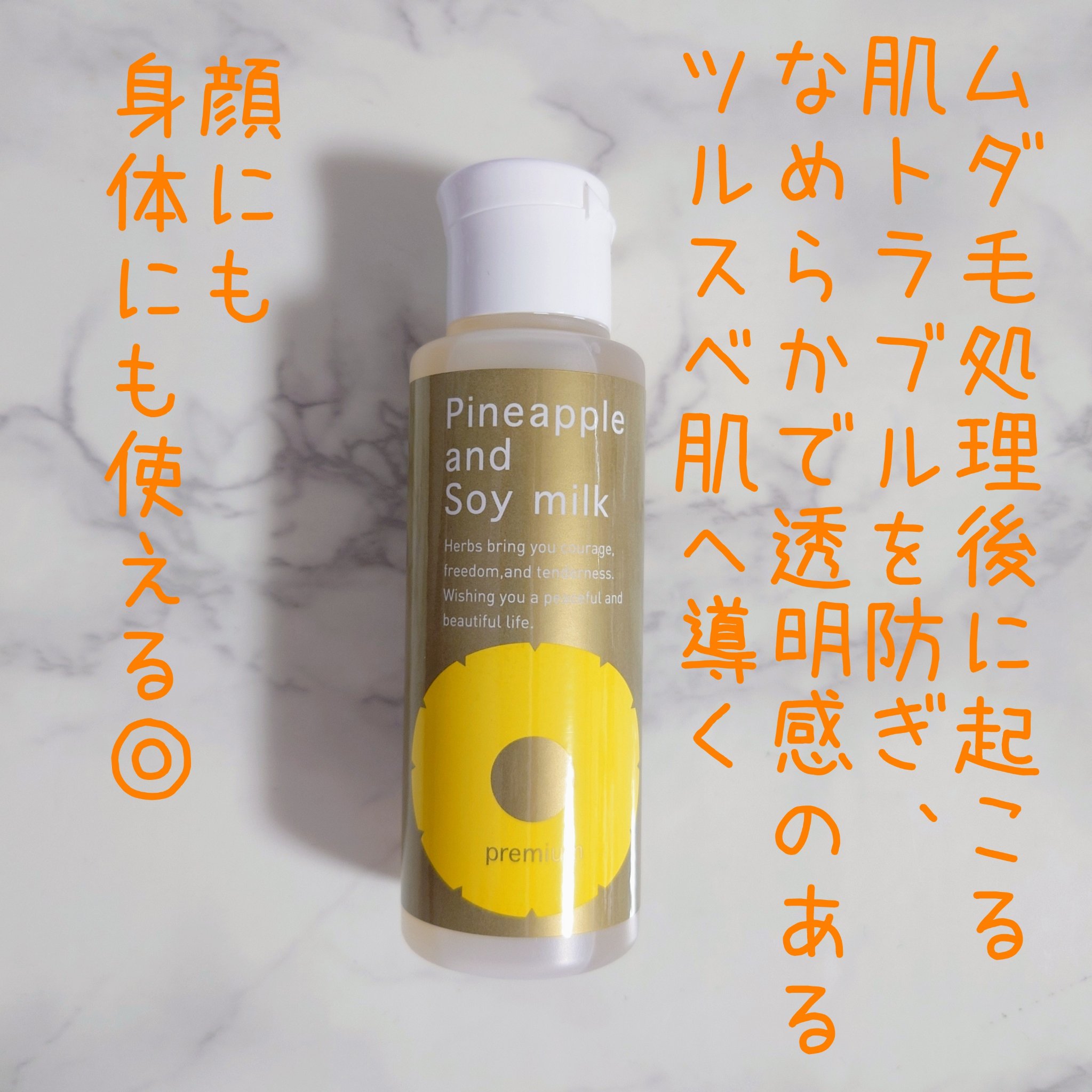 パイナップル豆乳ローションプレミアム/鈴木ハーブ研究所/ボディローションを使ったクチコミ（1枚目）