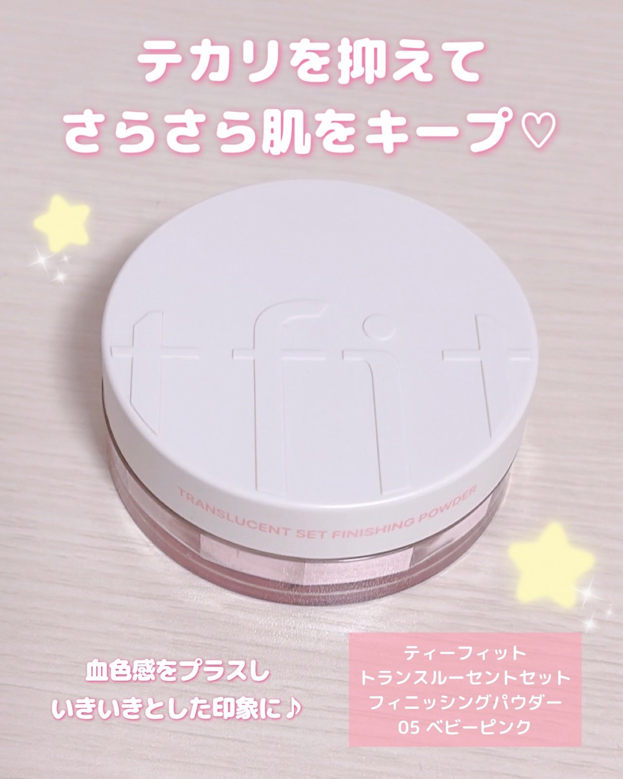 トランスルーセントセットフィニッシングパウダー/TFIT/ルースパウダーを使ったクチコミ(1枚目)
