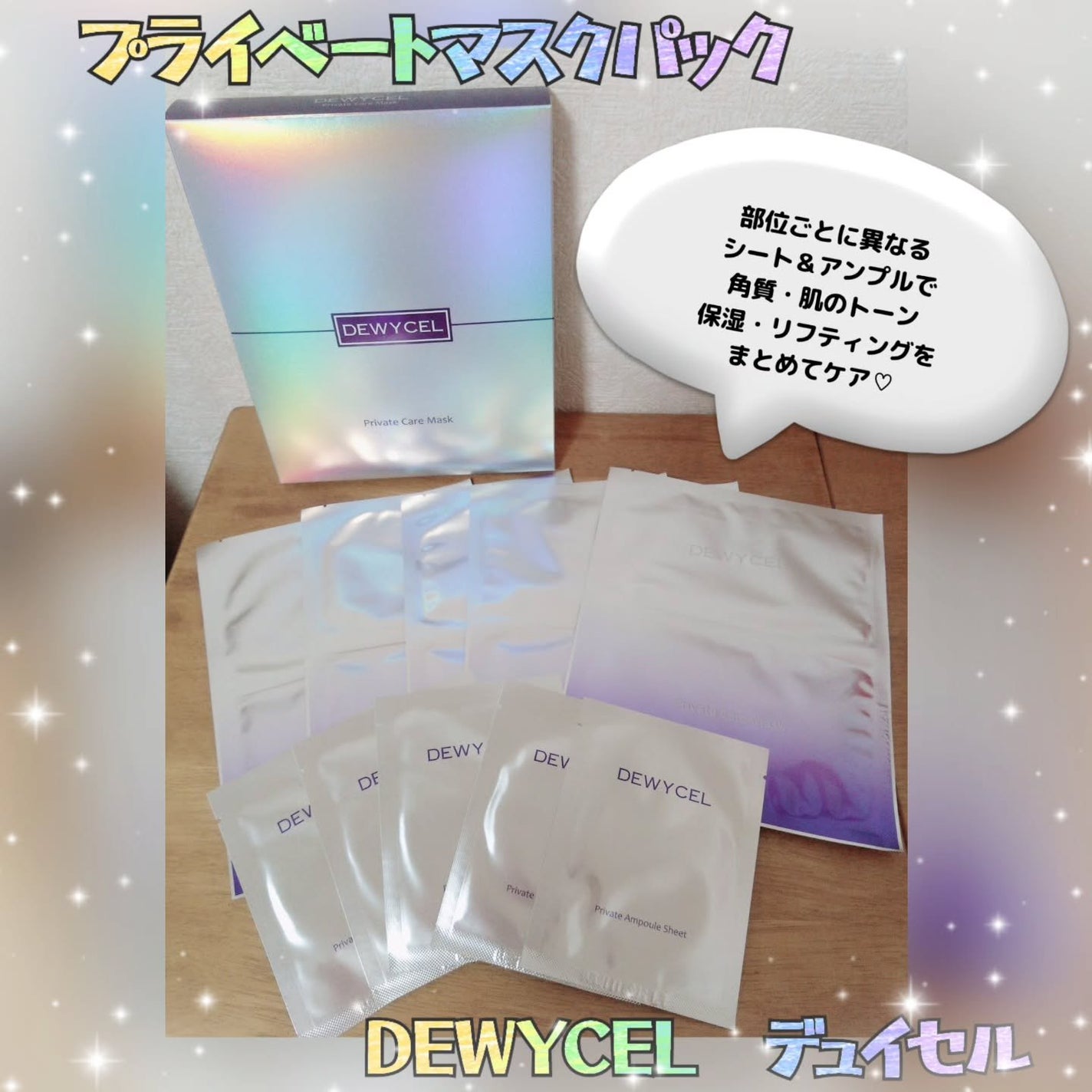 プライベートマスク/DEWYCEL/シートマスク・パックを使ったクチコミ(1枚目)