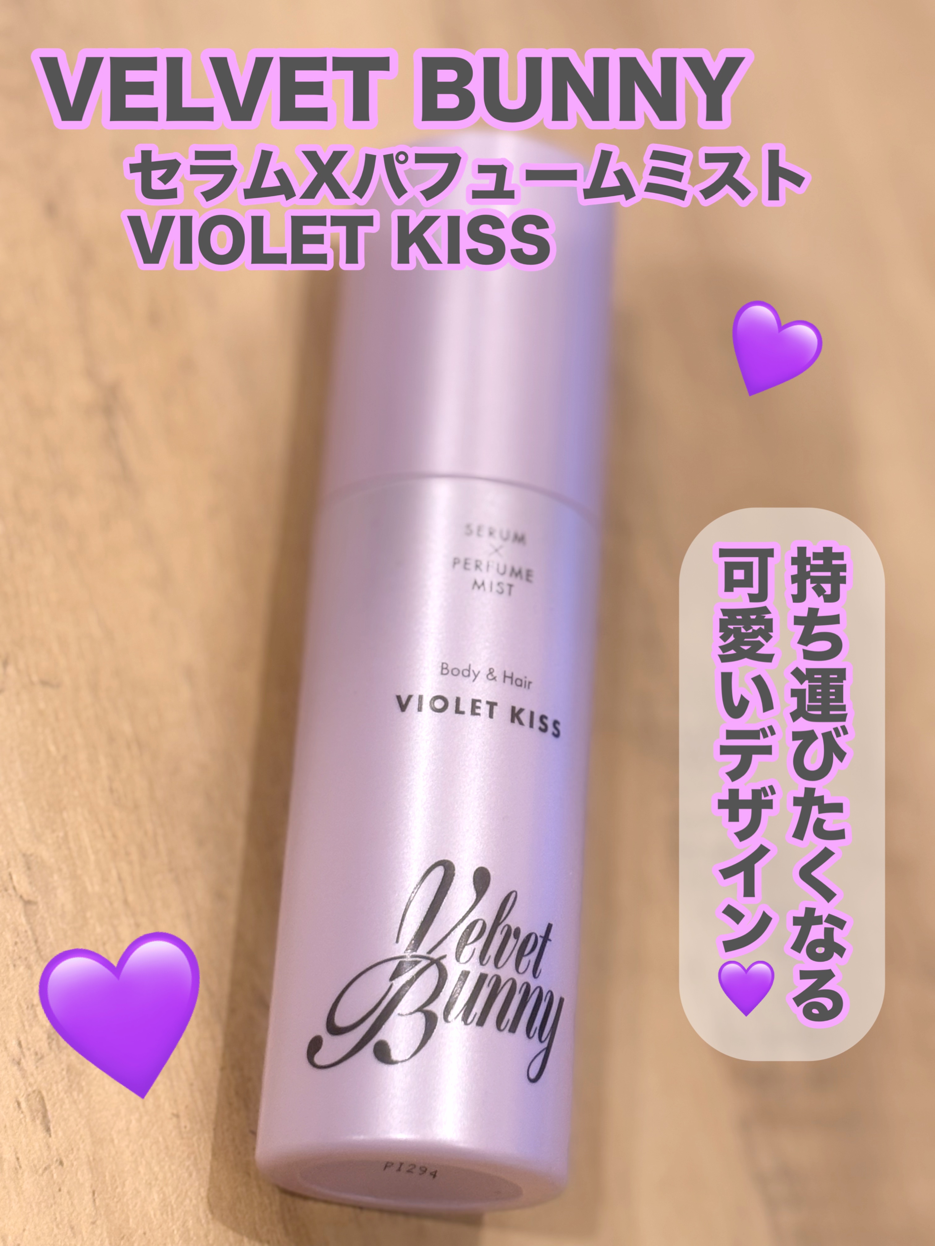 セラム X パフュームミスト VIOLET KISS/Velvet Bunny/香水(レディース)を使ったクチコミ（2枚目）