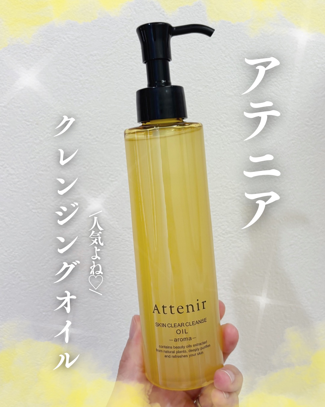 スキンクリア クレンズ オイル ＜アロマタイプ＞/アテニア/オイルクレンジングを使ったクチコミ（1枚目）