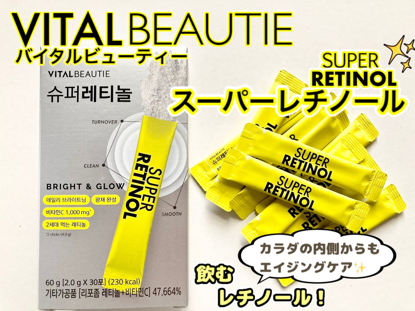 スーパーレチノール/アモーレパシフィック/美容サプリメントを使ったクチコミ(1枚目)