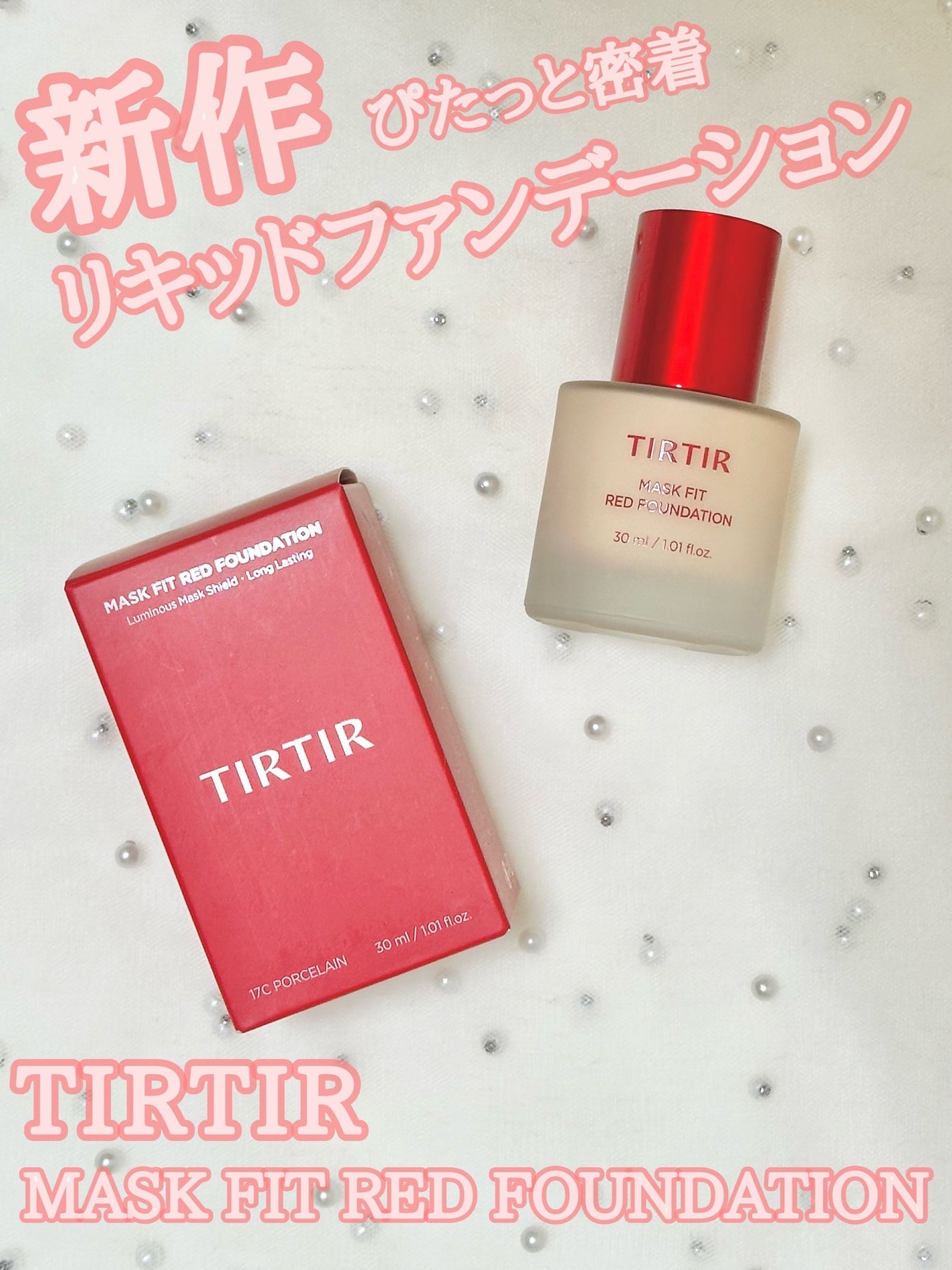 マスクフィットレッドファンデーション/TIRTIR(ティルティル)/リキッドファンデーションを使ったクチコミ(1枚目)