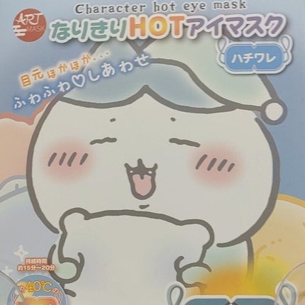 なりきりHOT アイマスク/ART MASK/ホットアイマスクを使ったクチコミ(1枚目)