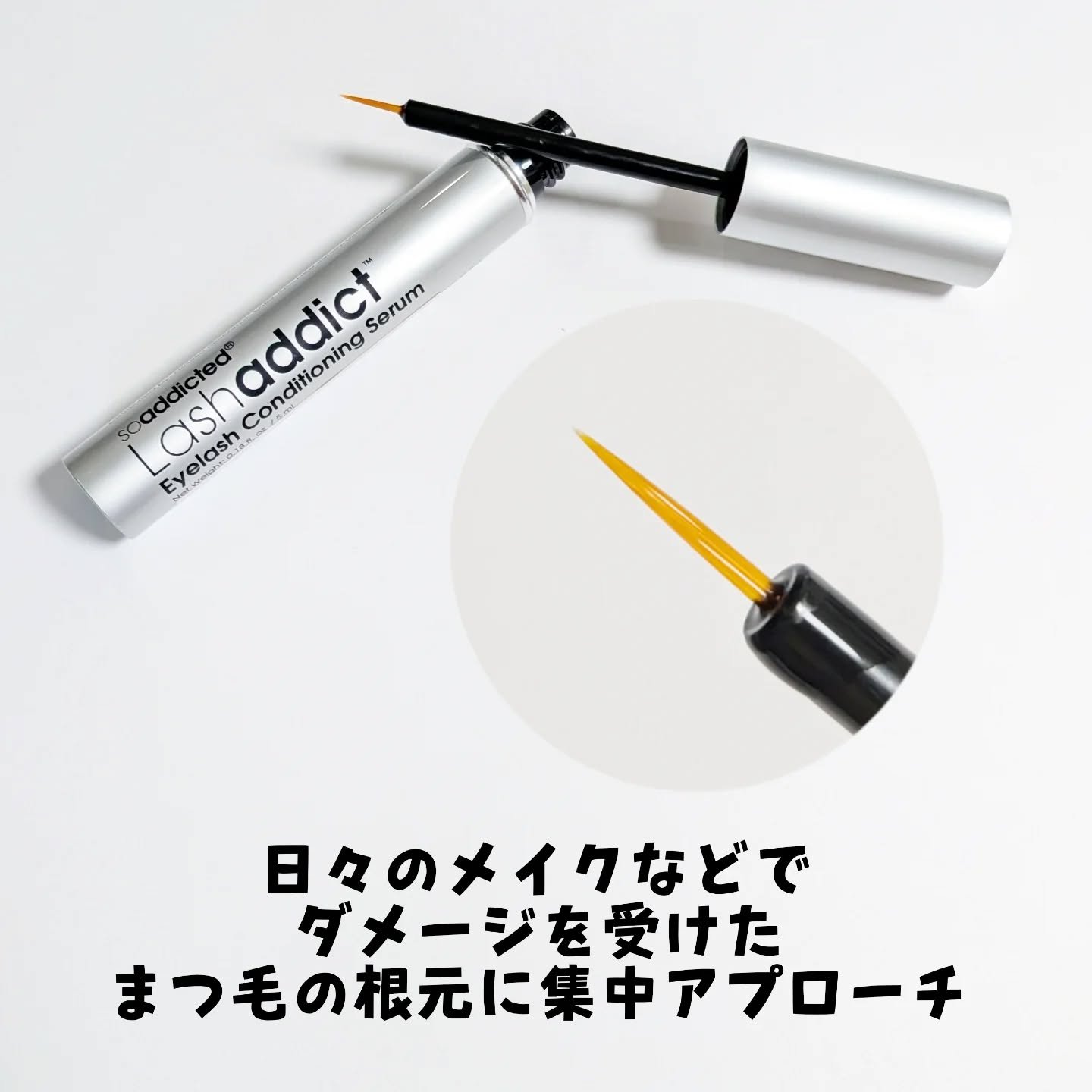 ラッシュアディクト アイラッシュ コンディショニング セラム アドバンス/soaddicted/まつげ美容液を使ったクチコミ（3枚目）