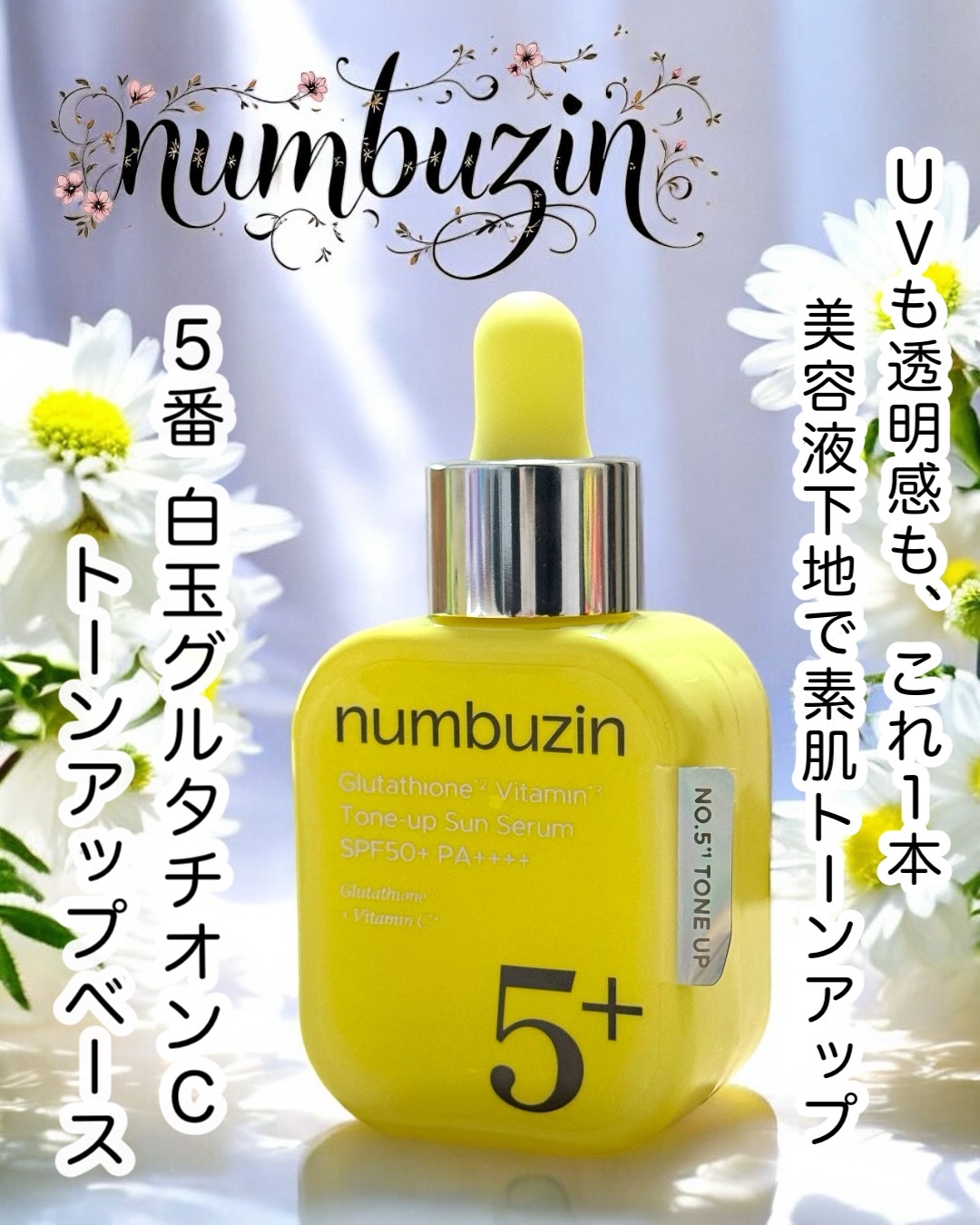 5番 白玉グルタチオンCトーンアップベース SPF50+ PA++++/numbuzin/化粧下地を使ったクチコミ（1枚目）