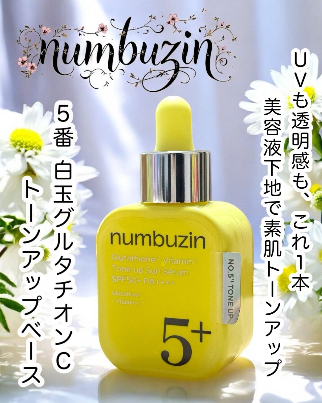 5番 白玉グルタチオンCトーンアップベース SPF50+ PA++++/numbuzin/化粧下地を使ったクチコミ(1枚目)