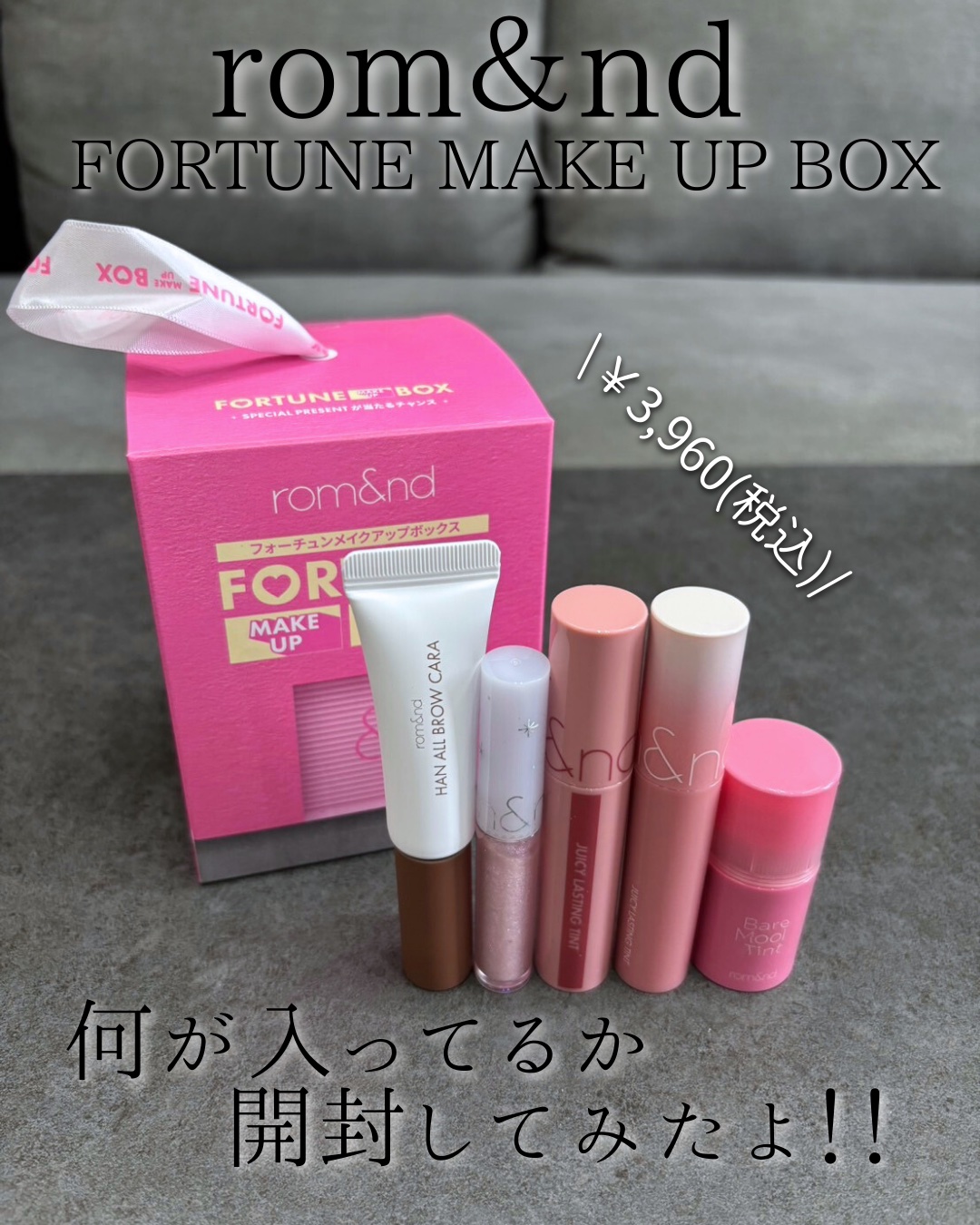 36%OFFの￥3,960(税込)で
人気アイテムがぎゅっと詰まった
FORTUNE MAKE UP BOXが登場✨

BOXの中には日常メイクにしっかり使える
人気5種のアイテムがランダムでin
さらに今年は“FORTUNE TICKET