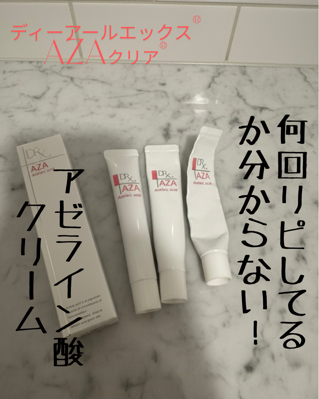 DRX AZAクリア/ロート製薬/その他スキンケアを使ったクチコミ（1枚目）