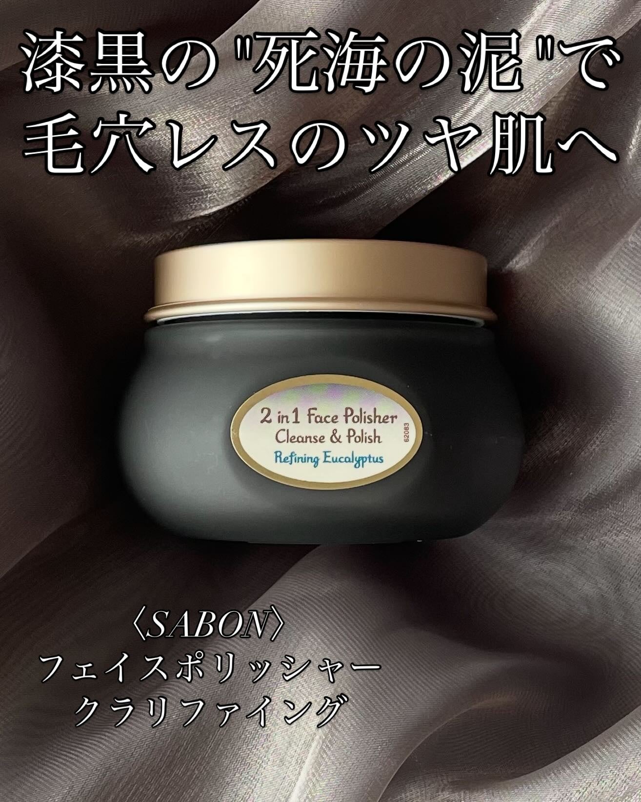 フェイスポリッシャー クラリファイング /SABON/スクラブ・ゴマージュを使ったクチコミ(1枚目)