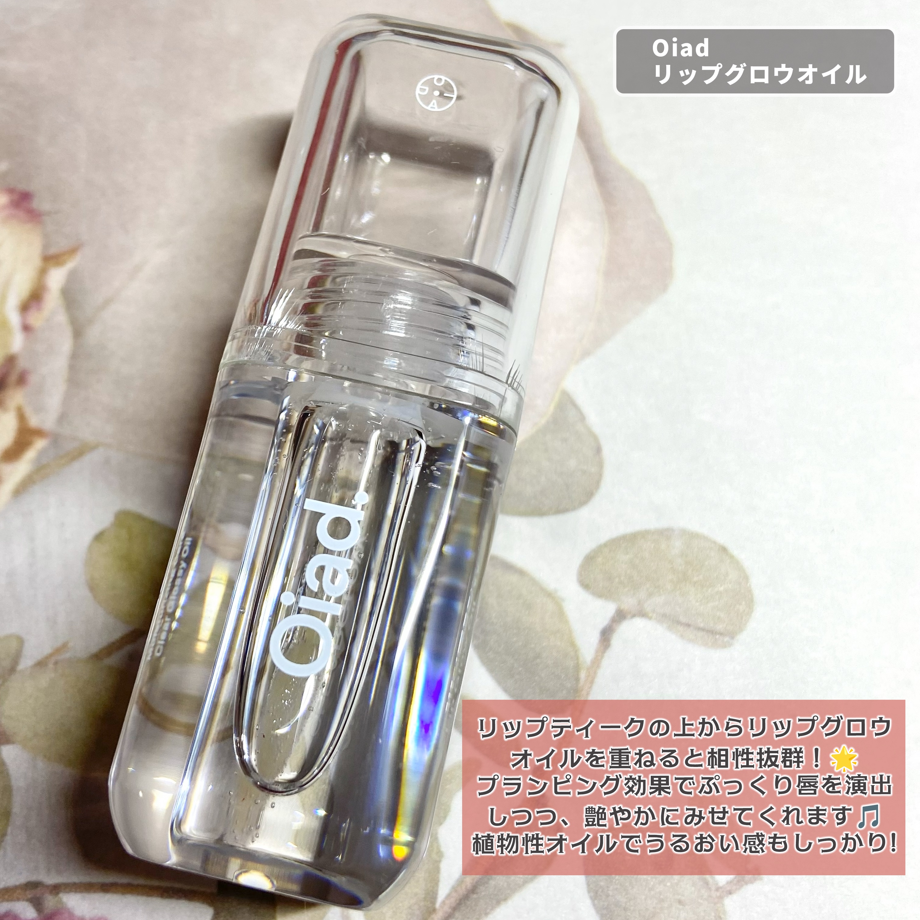 リップグロウオイル/oiad/リップグロスを使ったクチコミ（3枚目）