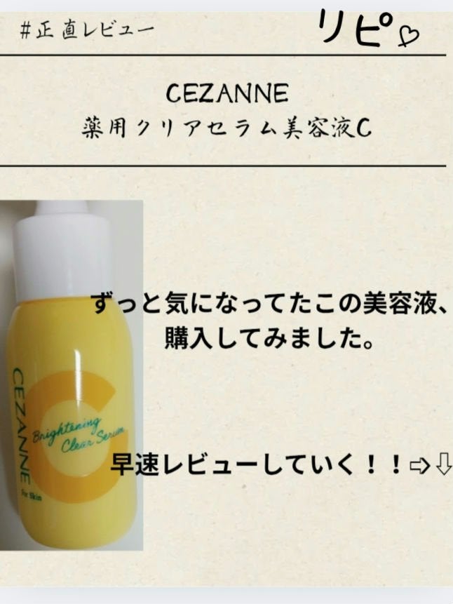 薬用クリアセラム(販売名:セザンヌ 薬用美容液C)/CEZANNE/美容液を使ったクチコミ(1枚目)