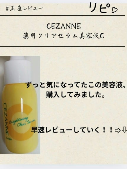 薬用クリアセラム(販売名:セザンヌ 薬用美容液C)/CEZANNE/美容液を使ったクチコミ(1枚目)