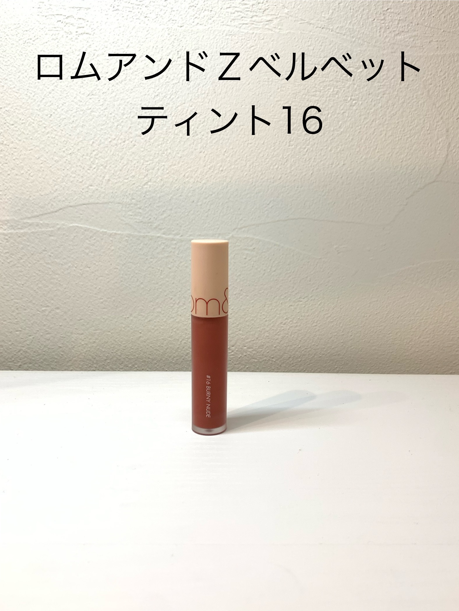 ゼロベルベットティント/rom&nd/リップティントを使ったクチコミ（1枚目）
