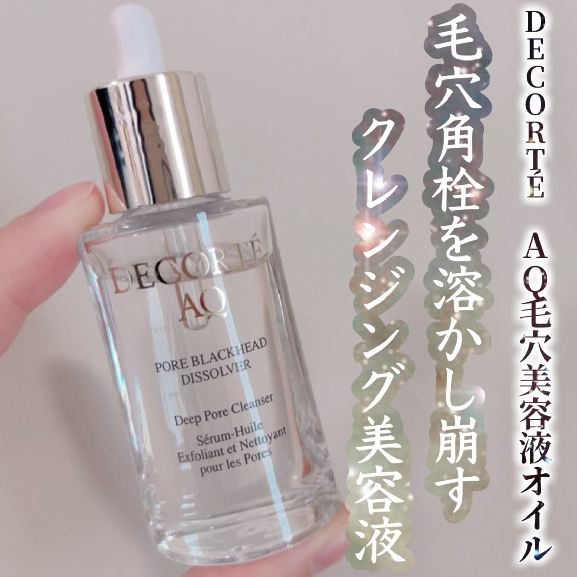 AQ 毛穴美容液オイル/DECORTÉ/フェイスオイルを使ったクチコミ（1枚目）