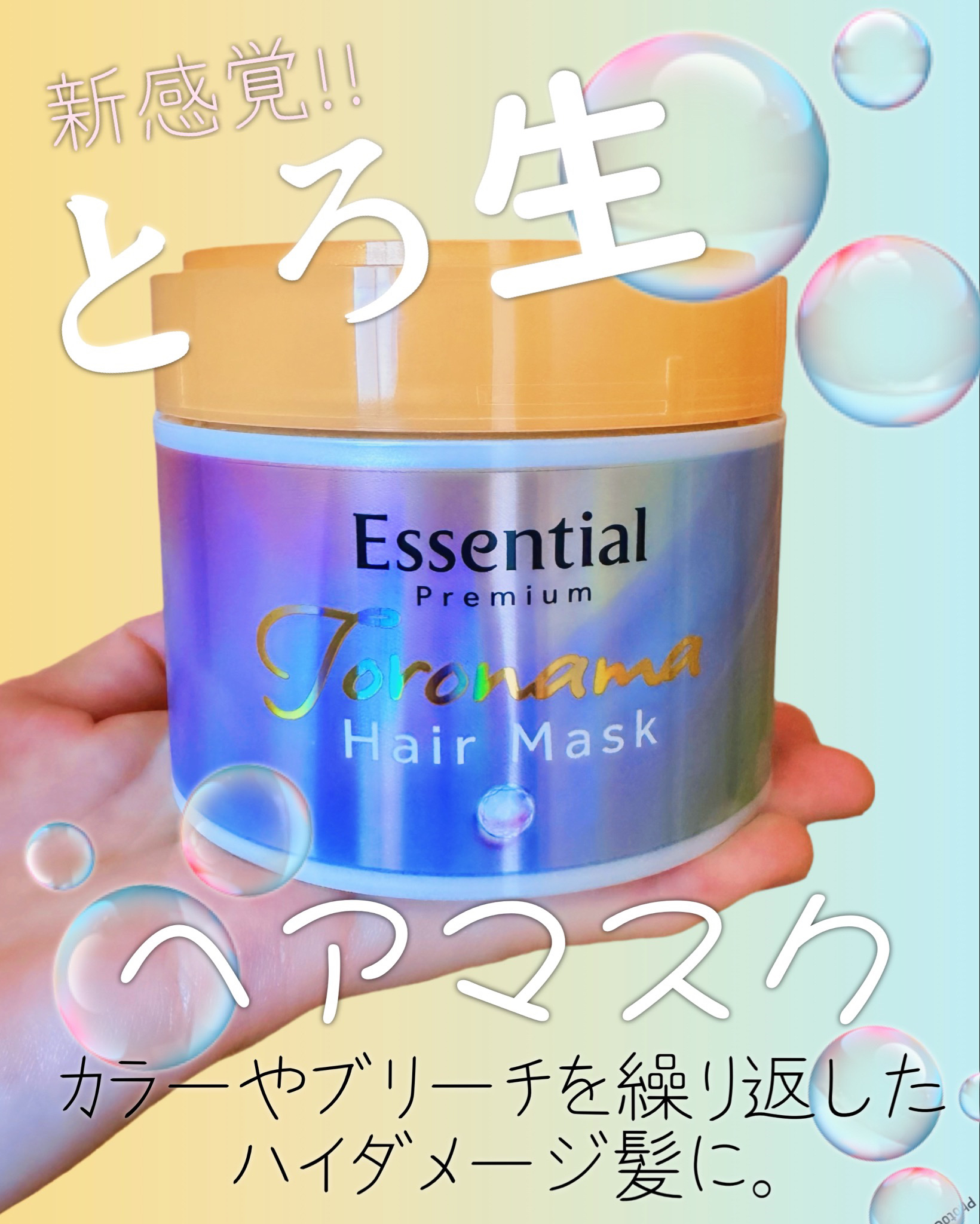 エッセンシャルプレミアム とろ生ヘアマスク/エッセンシャル/ヘアマスク・ヘアパックを使ったクチコミ（1枚目）