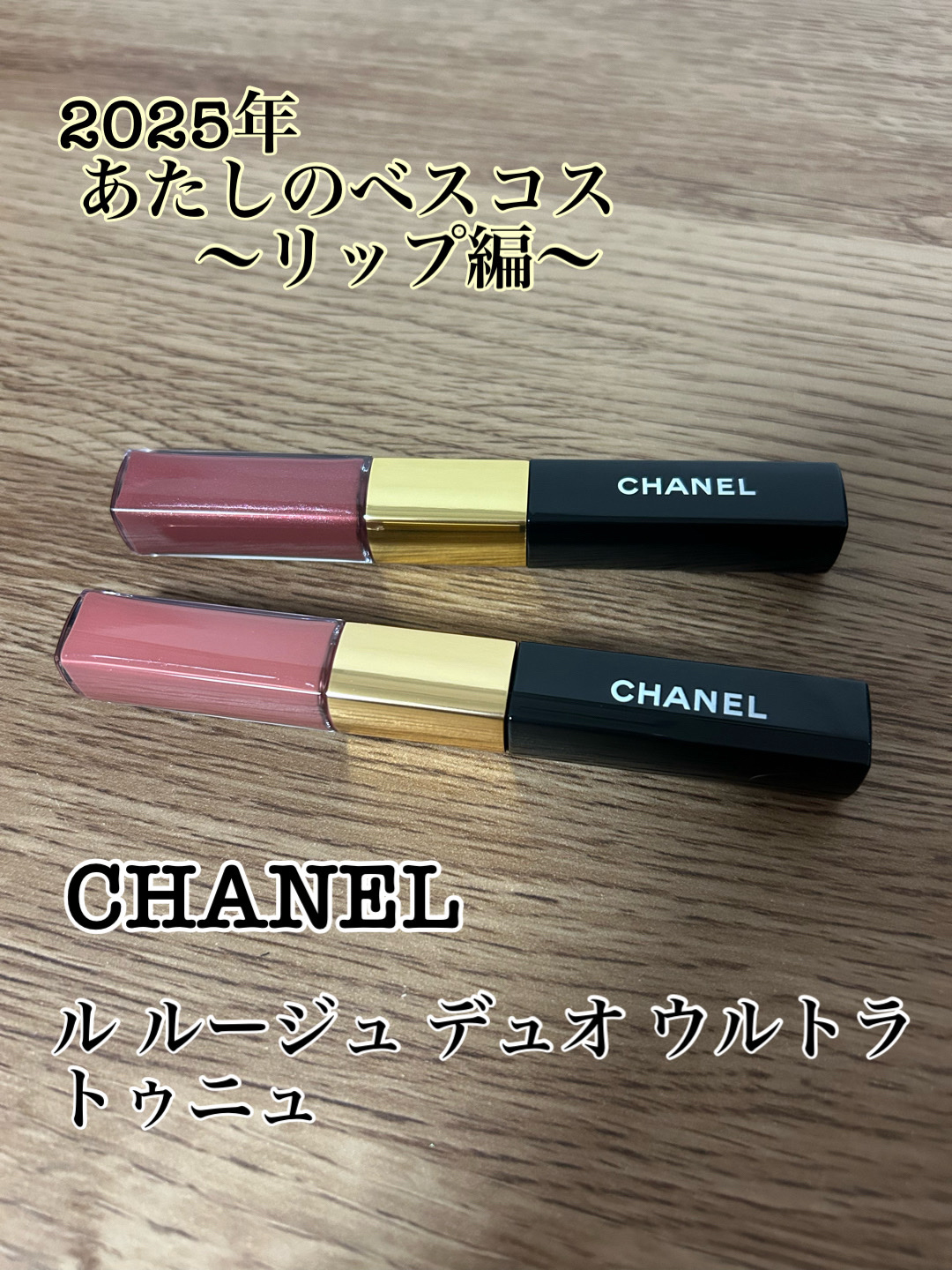 ル ルージュ デュオ ウルトラ トゥニュ/CHANEL/口紅を使ったクチコミ（1枚目）