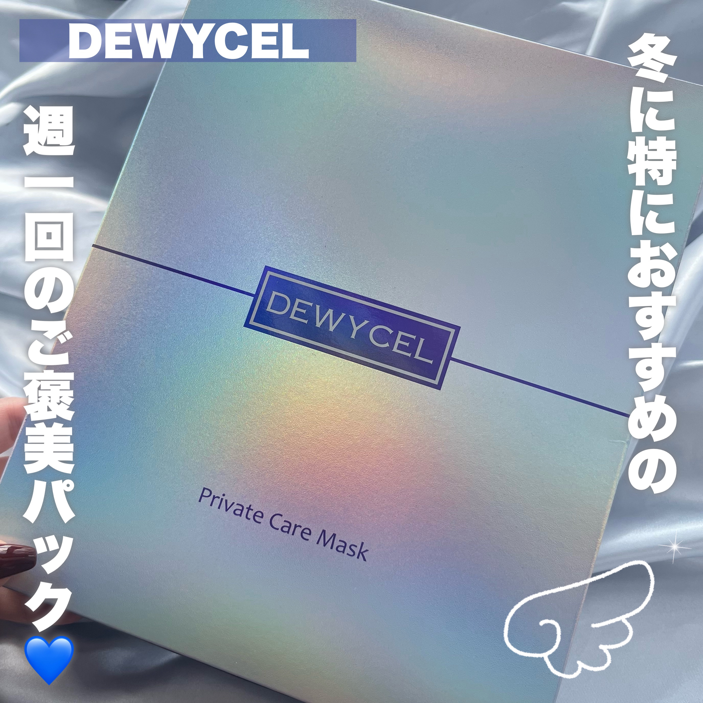 デュイセル プライベートケアマスク/DEWYCEL/シートマスク・パックを使ったクチコミ（1枚目）