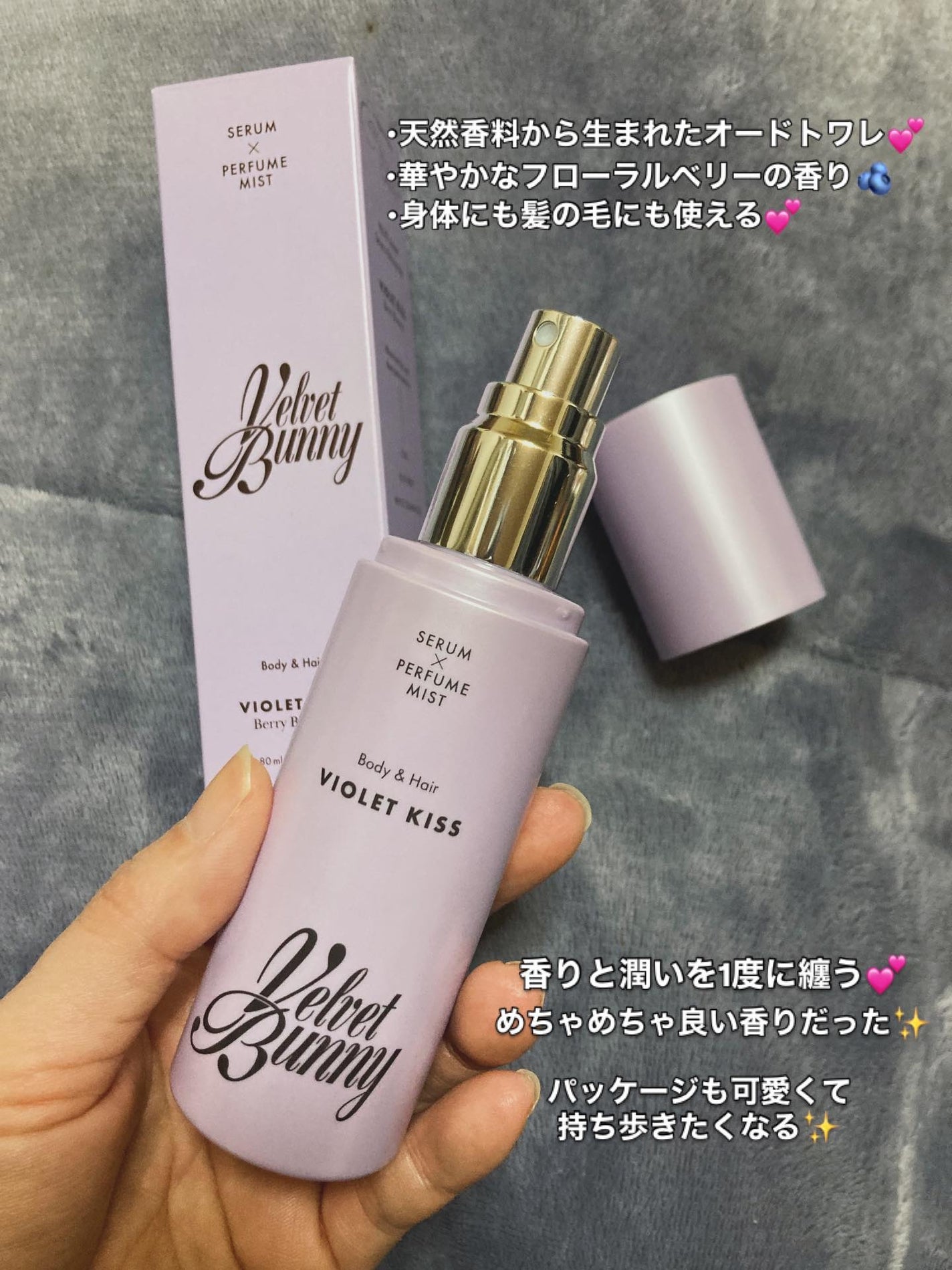 セラム X パフュームミスト VIOLET KISS/Velvet Bunny/香水(レディース)を使ったクチコミ(2枚目)