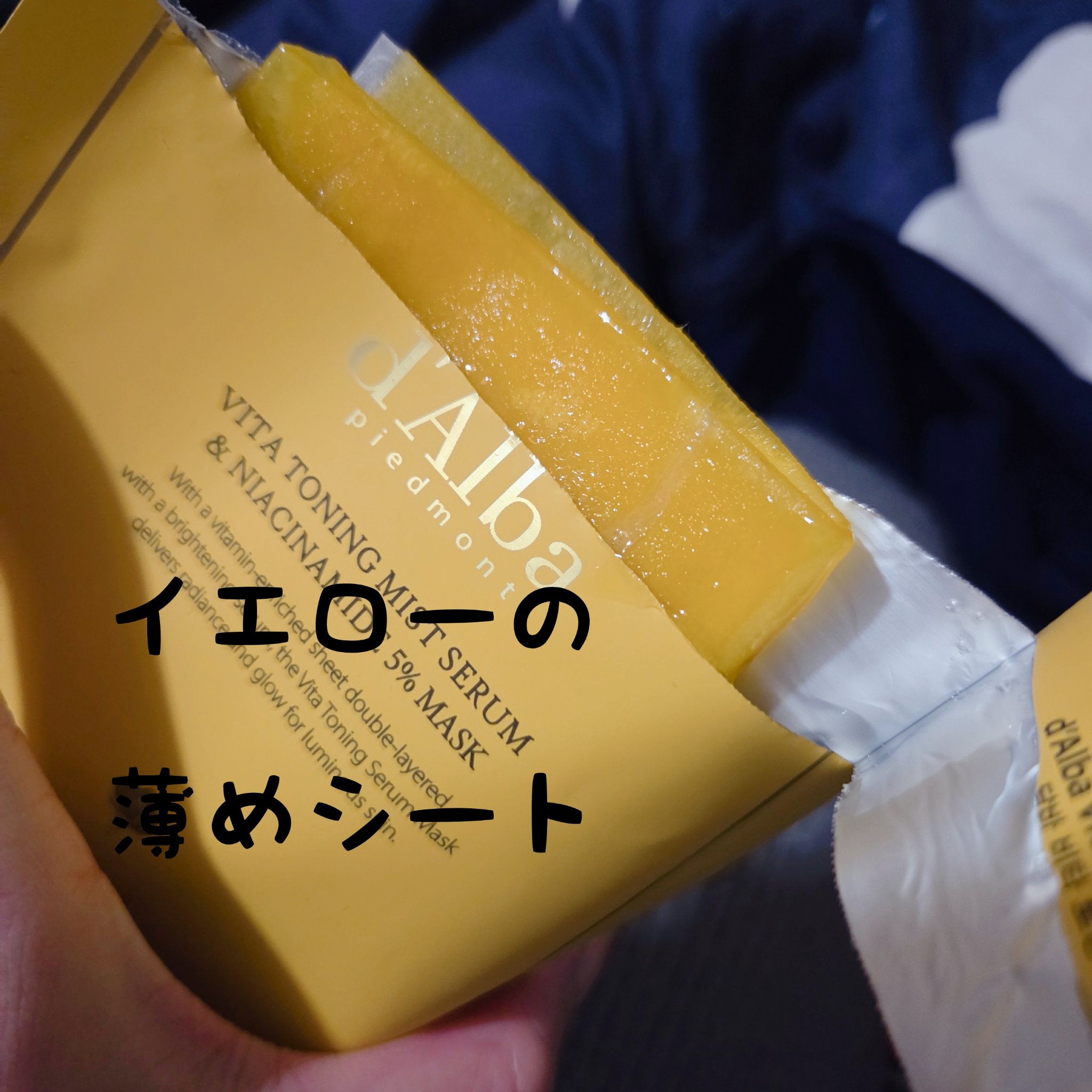 ビタトーニングナイアシンアミド5%マスク/ダルバ/シートマスク・パックを使ったクチコミ（2枚目）