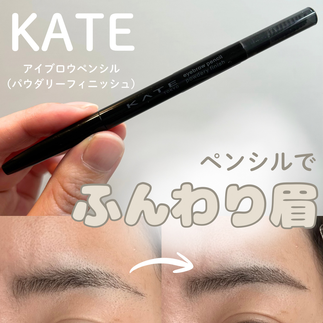 ケイト アイブロウペンシル(パウダリーフィニッシュ)/KATE/アイブロウペンシルを使ったクチコミ（1枚目）