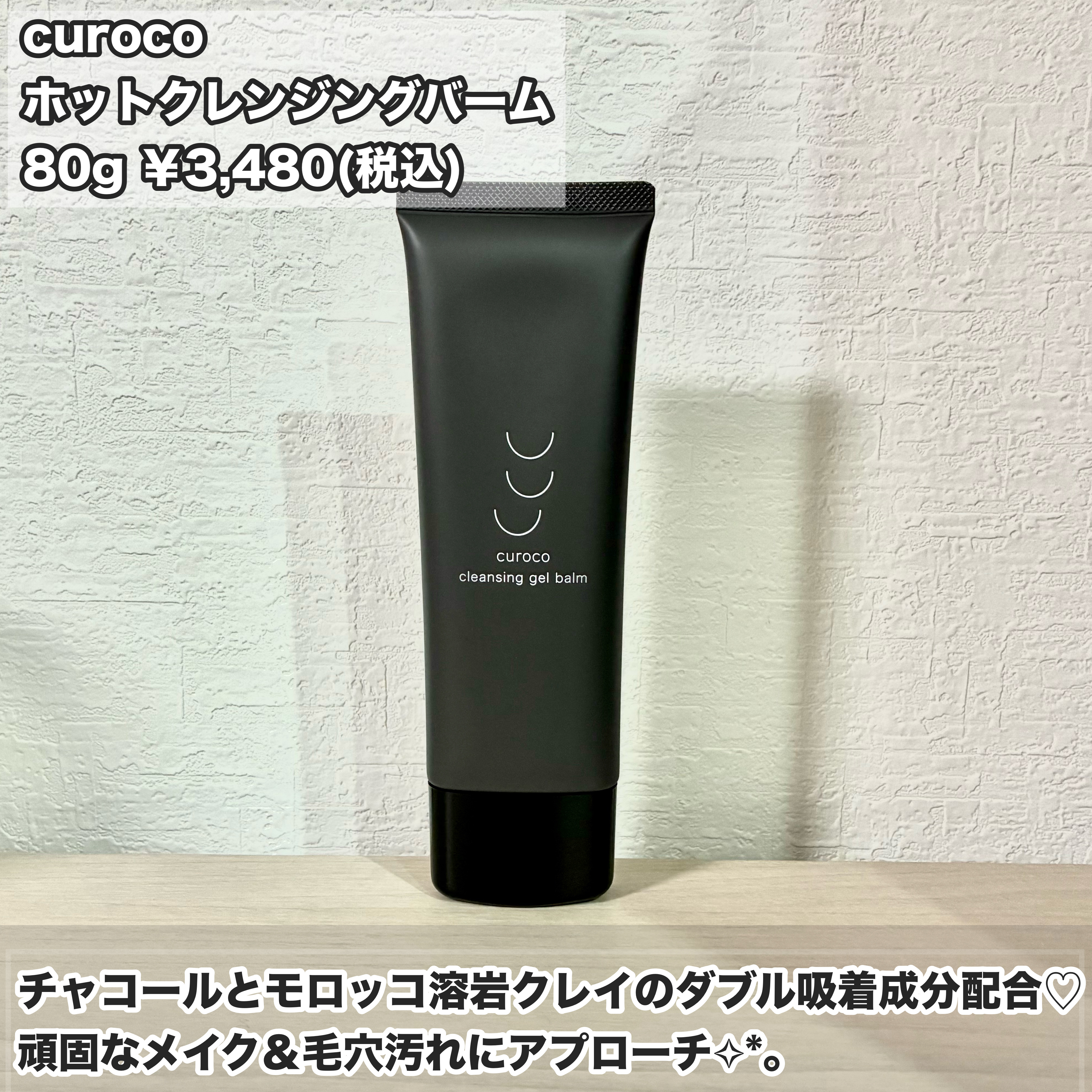 curoco ホットクレンジングバーム/curoco/クレンジングバームを使ったクチコミ（2枚目）